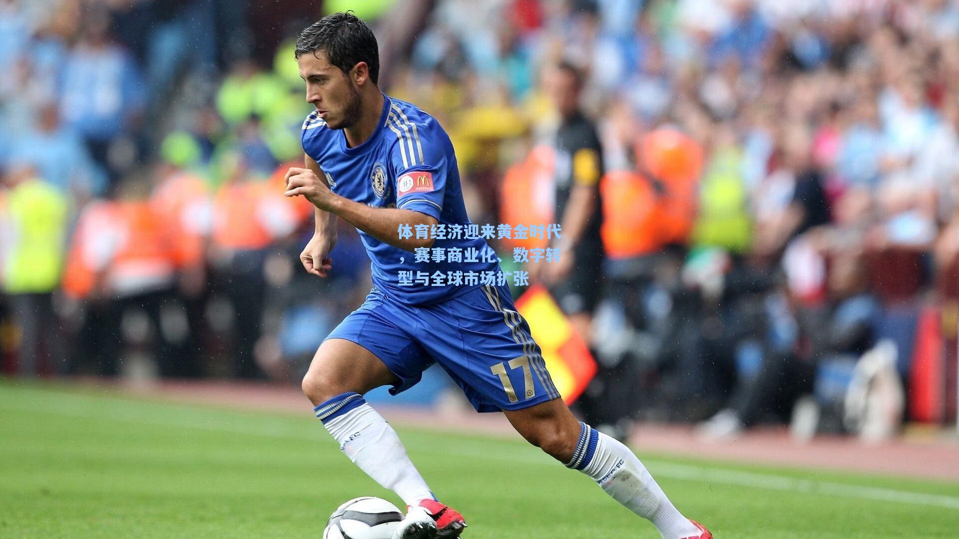 海星tv-体育经济迎来黄金时代，赛事商业化、数字转型与全球市场扩张