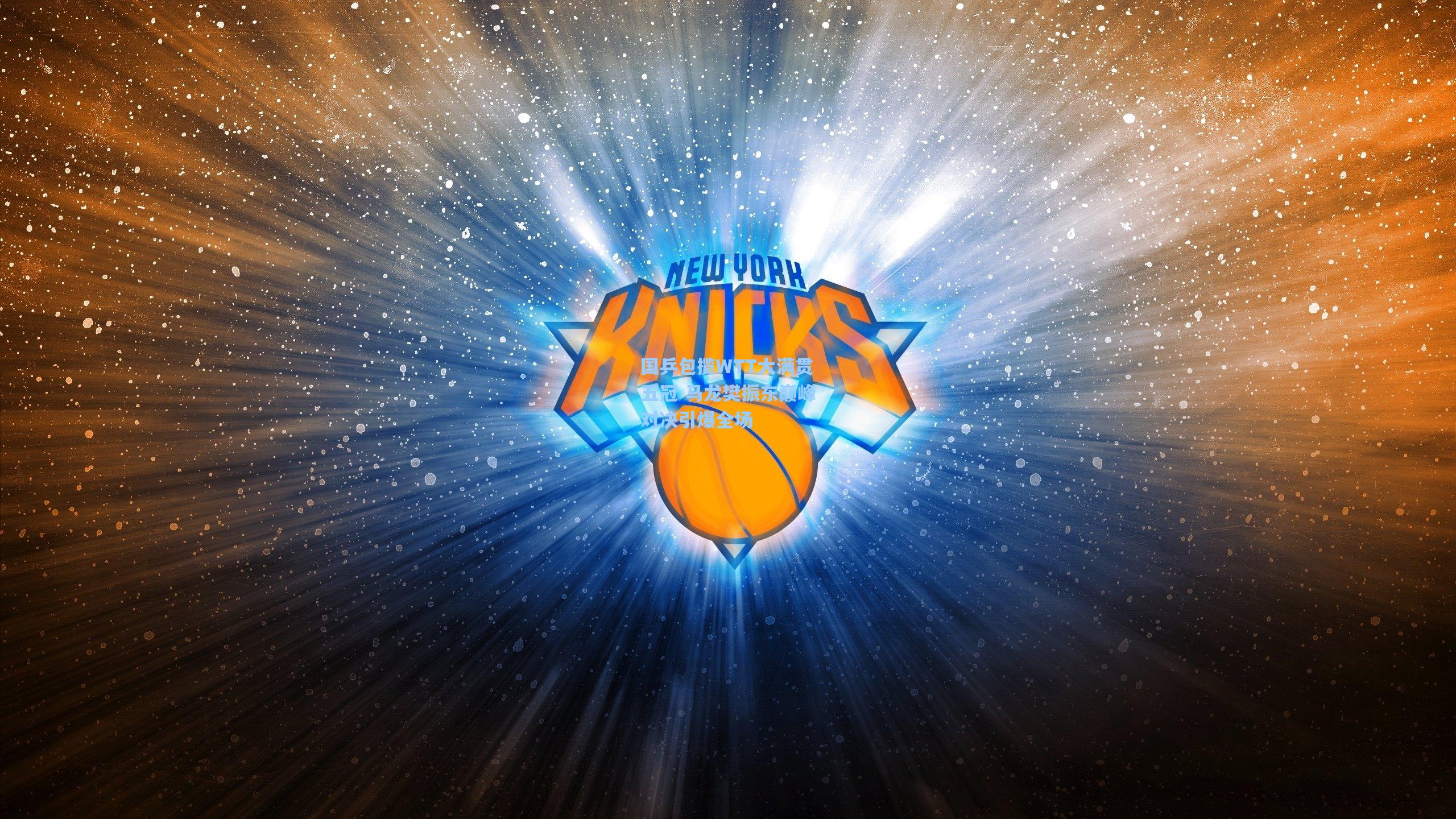 海星体育官网入口：国乒包揽WTT大满贯五冠 马龙樊振东巅峰对决引爆全场