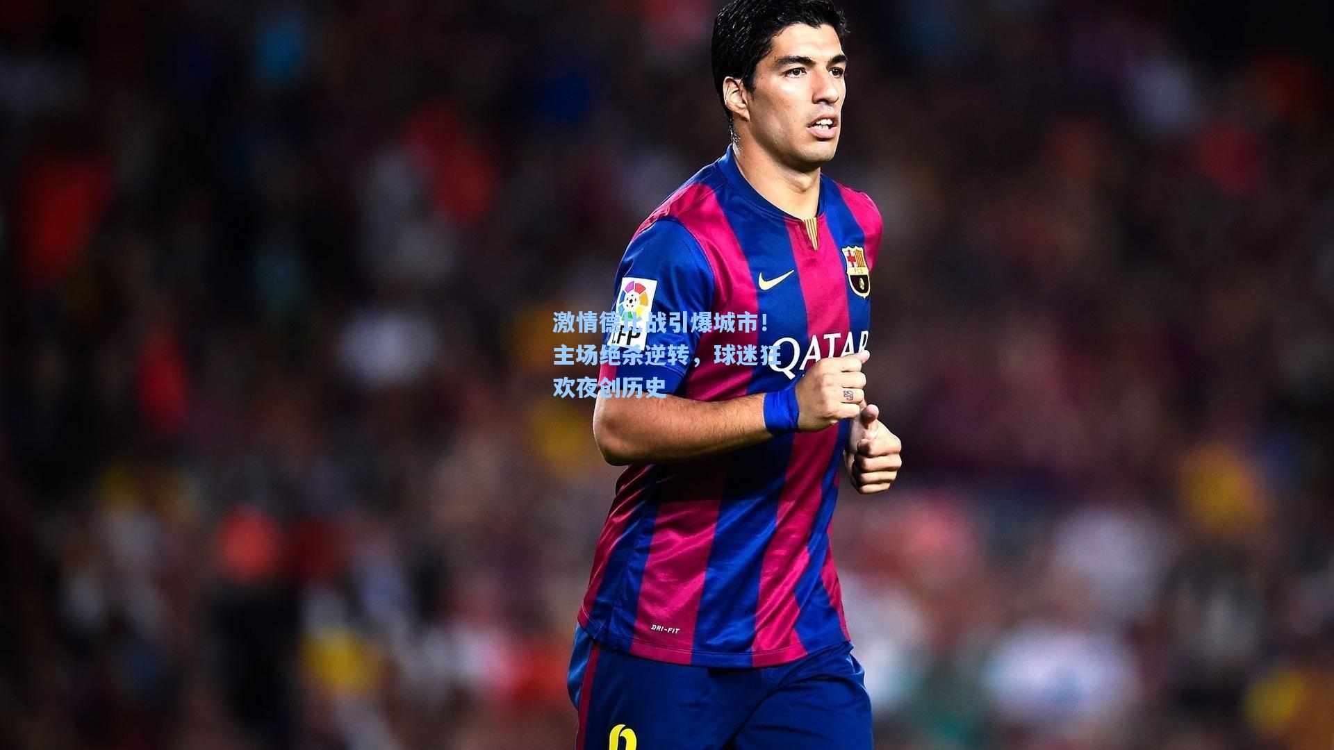 海星体育_激情德比战引爆城市！主场绝杀逆转，球迷狂欢夜创历史