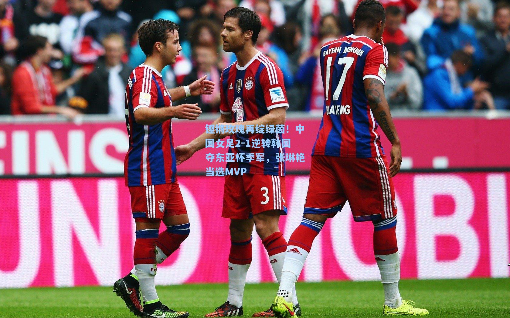 海星tv官网|铿锵玫瑰再绽绿茵！中国女足2-1逆转韩国夺东亚杯季军，张琳艳当选MVP