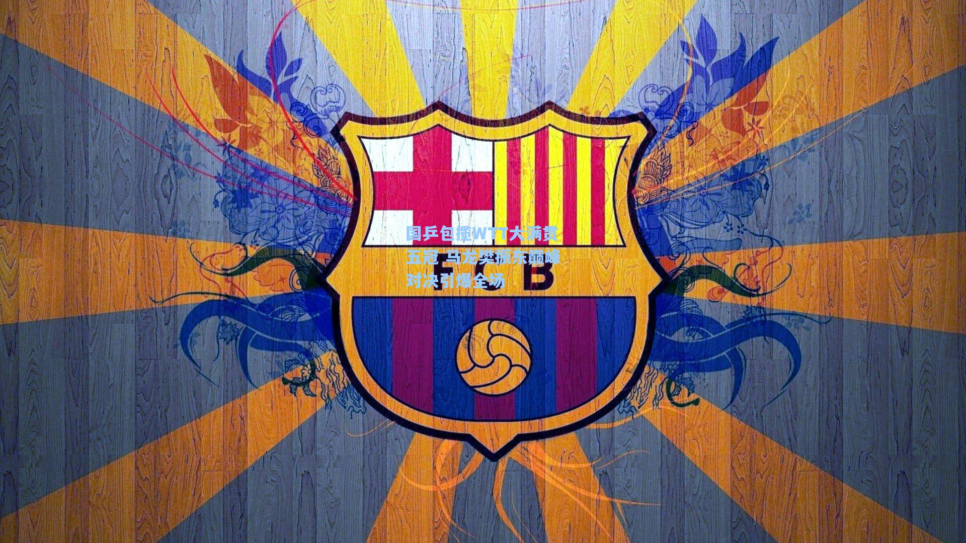 国乒包揽WTT大满贯五冠 马龙樊振东巅峰对决引爆全场