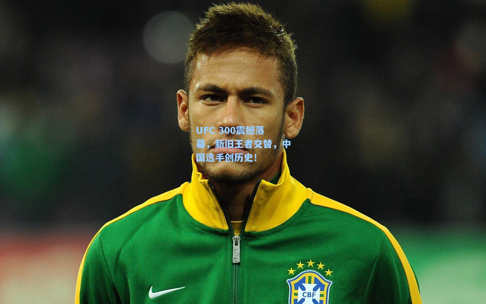 海星tv官网：UFC 300震撼落幕，新旧王者交替，中国选手创历史！