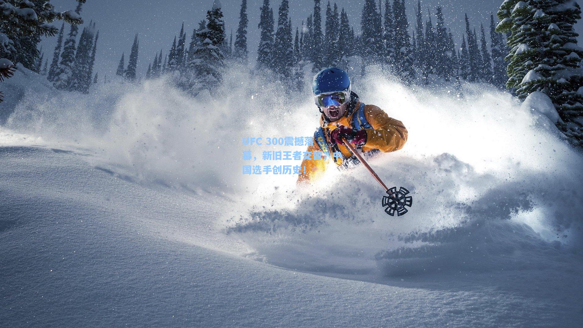 UFC 300震撼落幕，新旧王者交替，中国选手创历史！