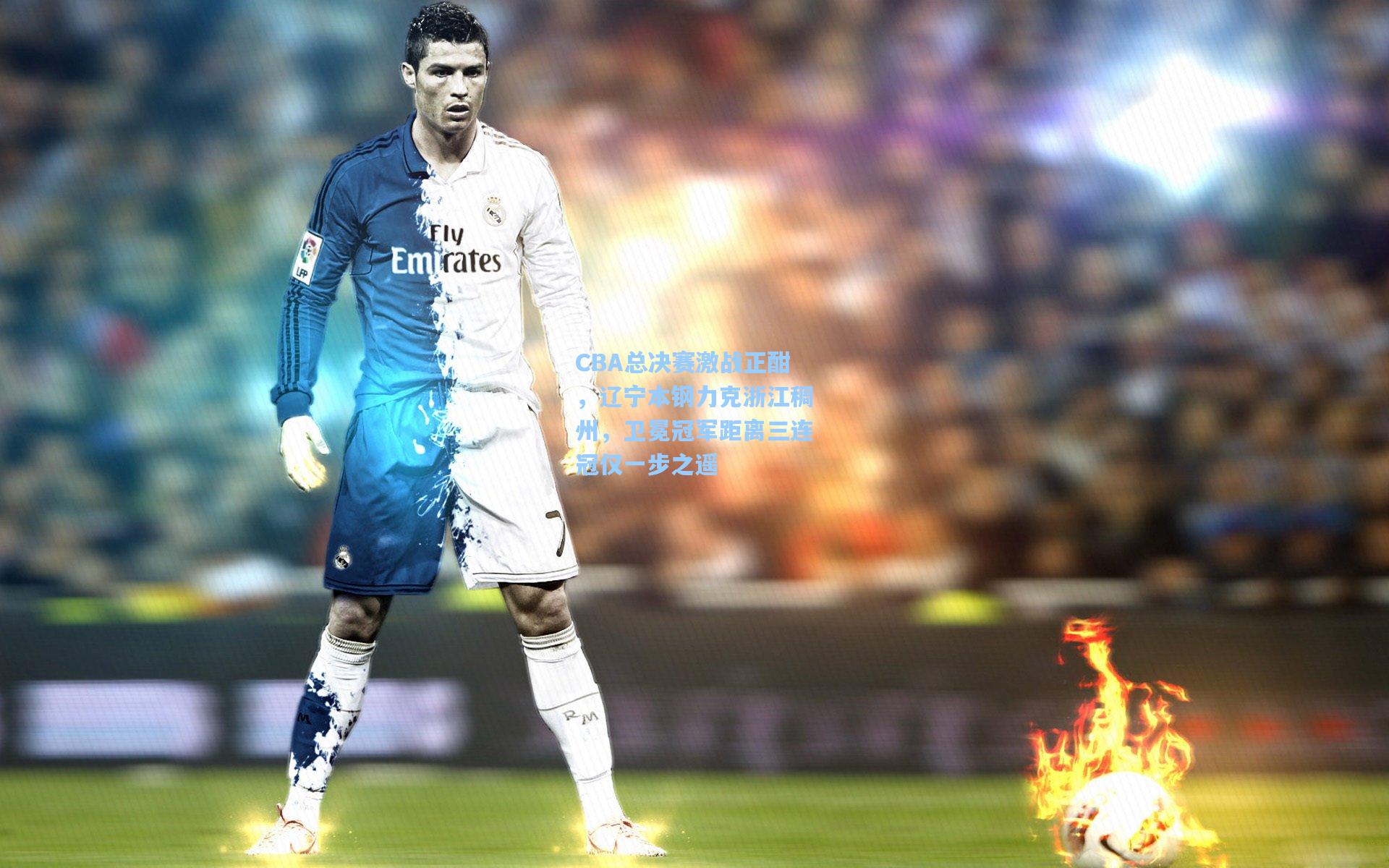 海星tv：CBA总决赛激战正酣，辽宁本钢力克浙江稠州，卫冕冠军距离三连冠仅一步之遥