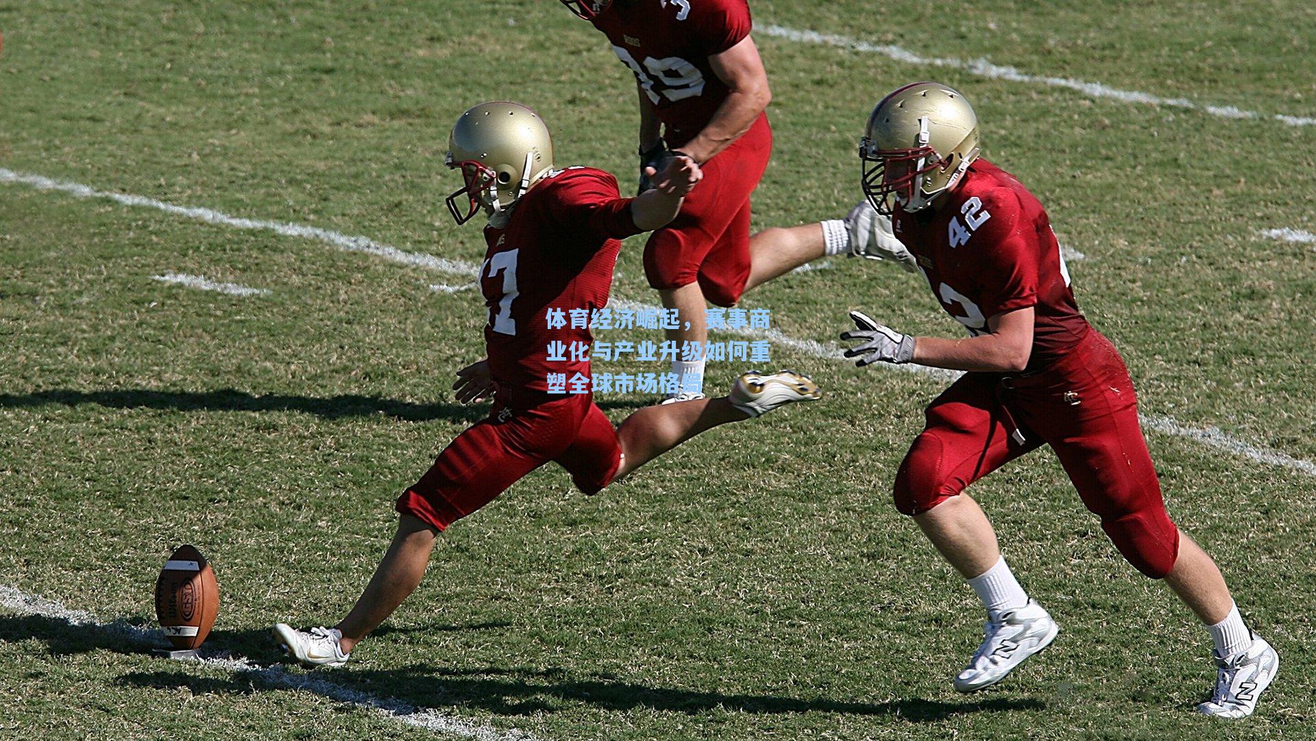 海星直播_体育经济崛起，赛事商业化与产业升级如何重塑全球市场格局