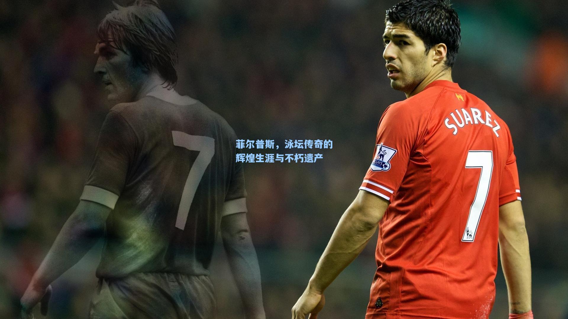 菲尔普斯,泳坛传奇的辉煌生涯与不朽遗产