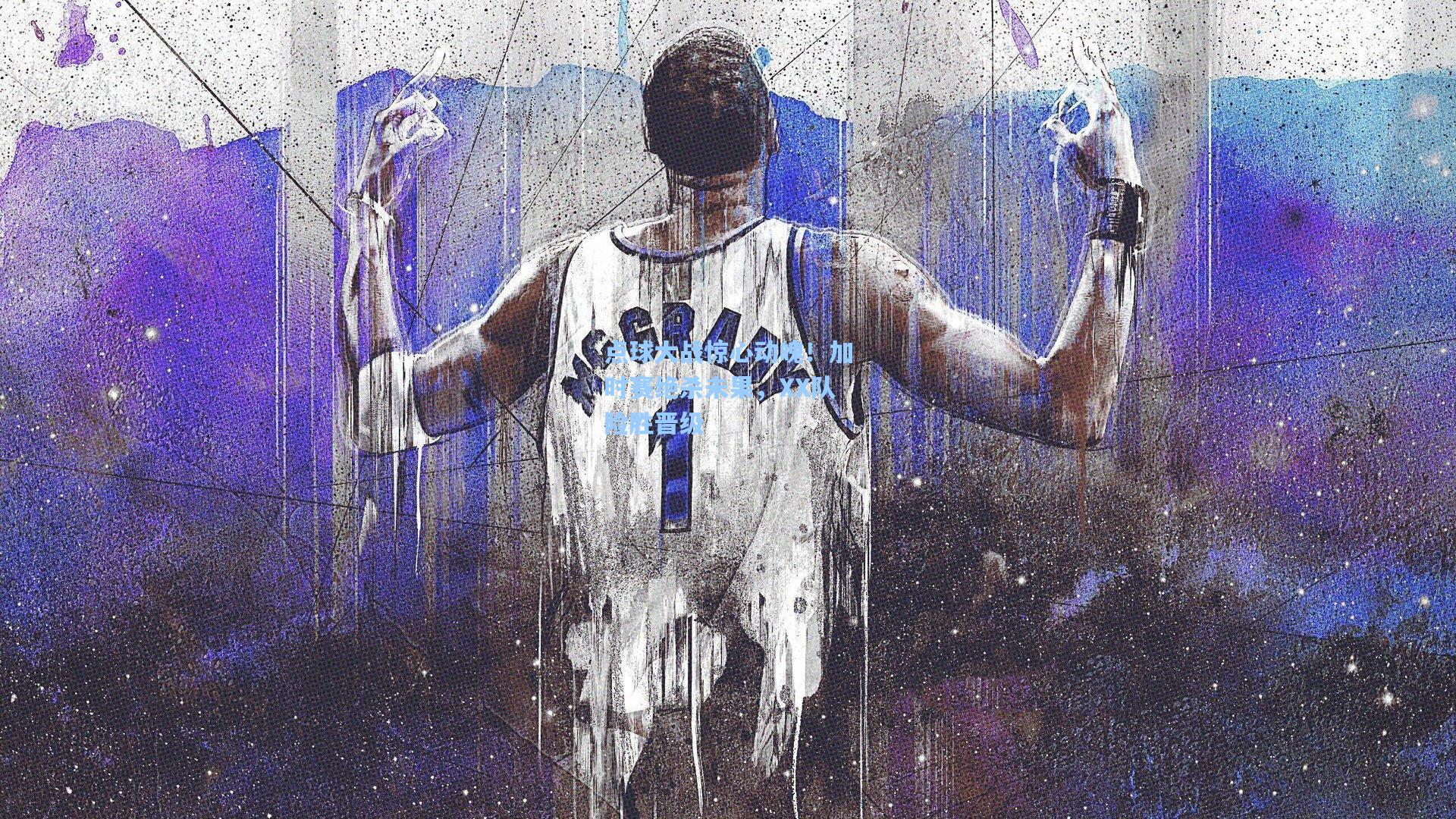 点球大战惊心动魄!加时赛绝杀未果,XX队险胜晋级