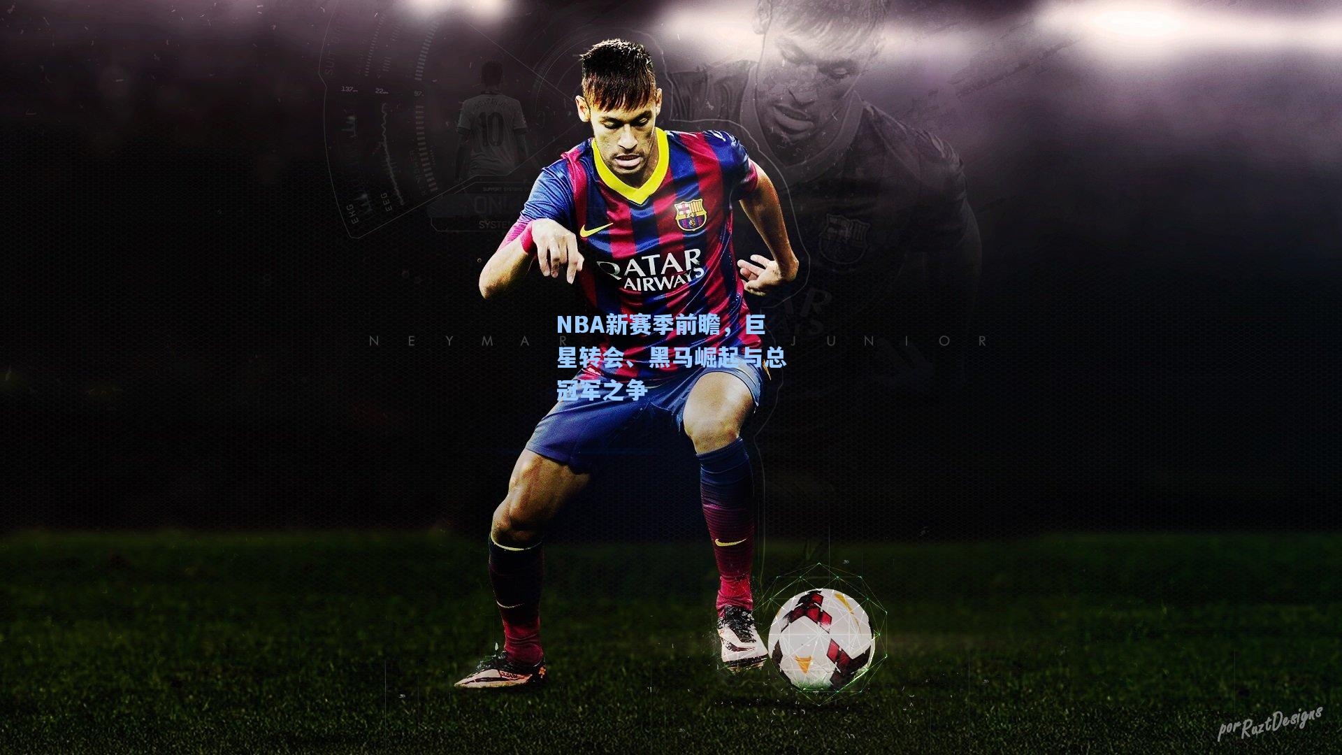 海星体育官网入口-NBA新赛季前瞻，巨星转会、黑马崛起与总冠军之争