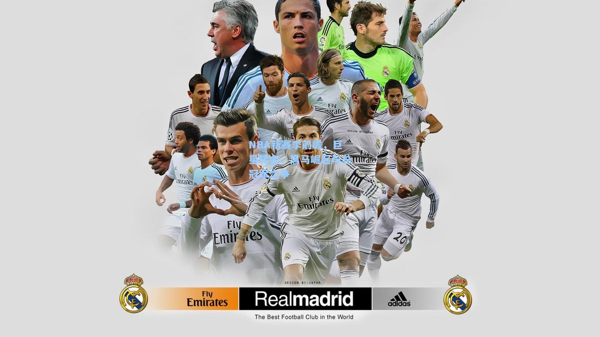 NBA新赛季前瞻,巨星转会、黑马崛起与总冠军之争