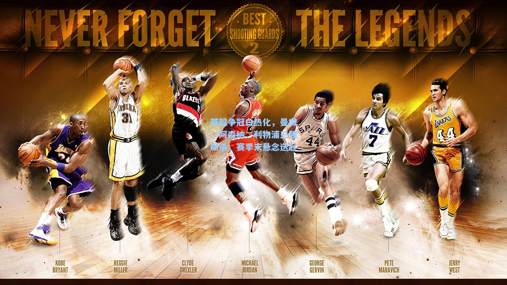 英超争冠白热化,曼城、阿森纳、利物浦三强厮杀,赛季末悬念迭起