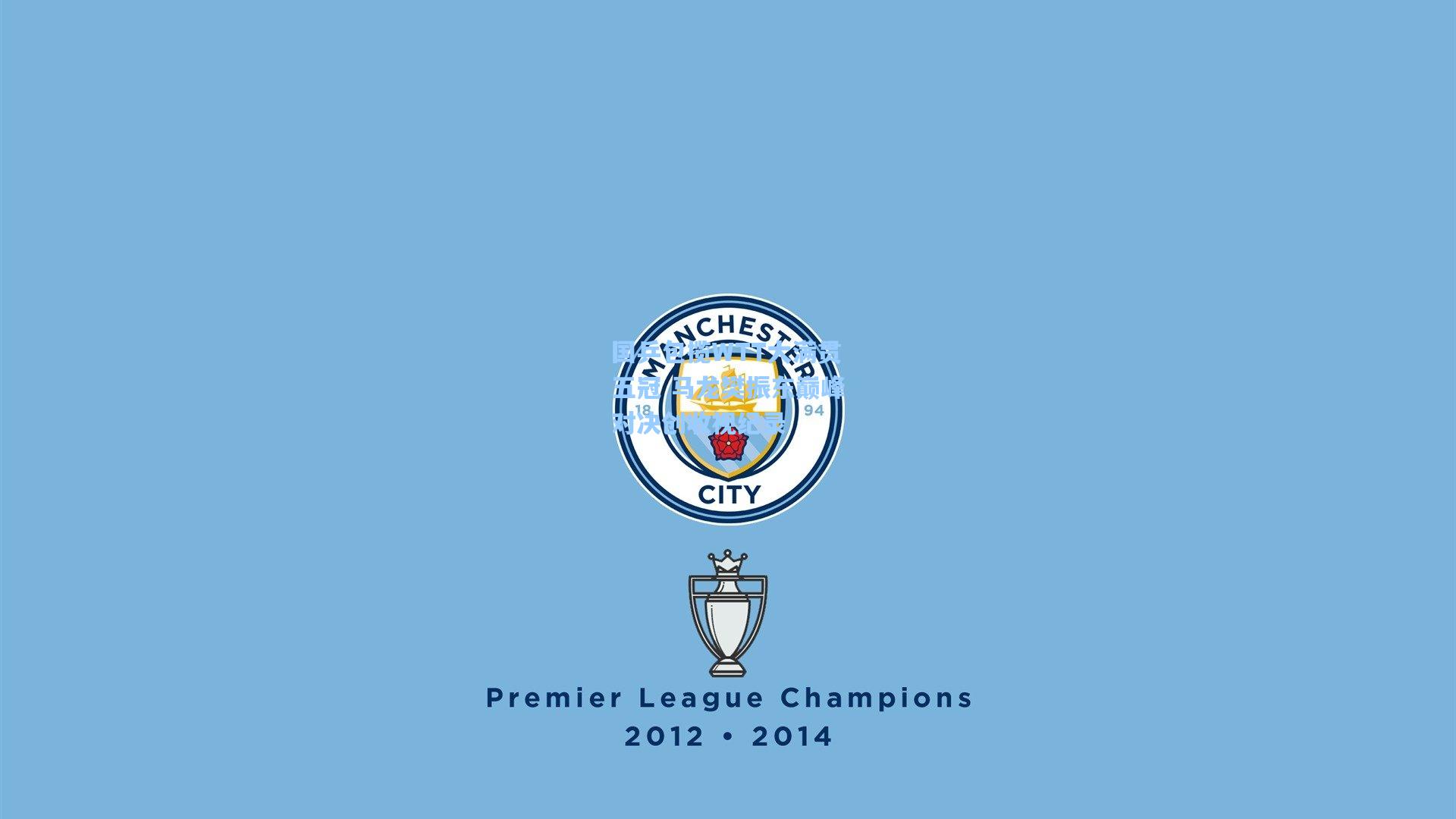 海星体育官网入口：国乒包揽WTT大满贯五冠 马龙樊振东巅峰对决创收视纪录