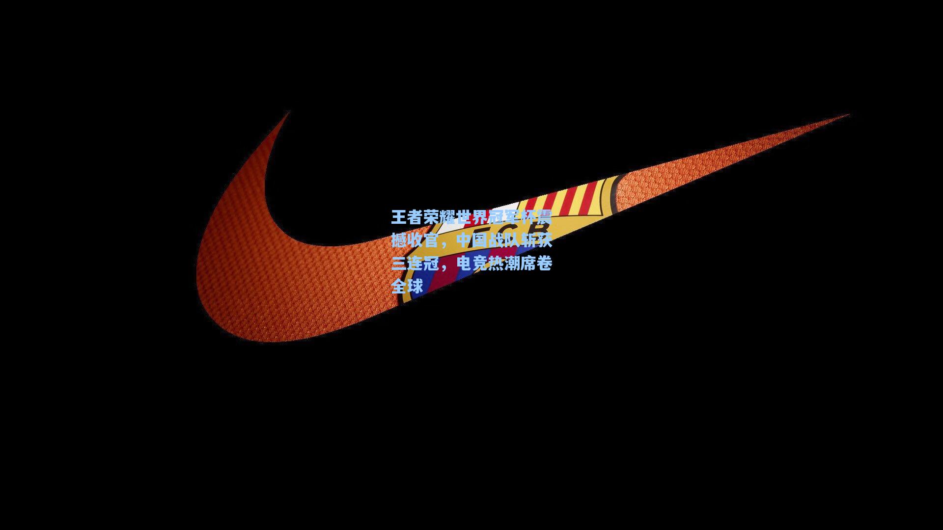 海星tv-王者荣耀世界冠军杯震撼收官，中国战队斩获三连冠，电竞热潮席卷全球