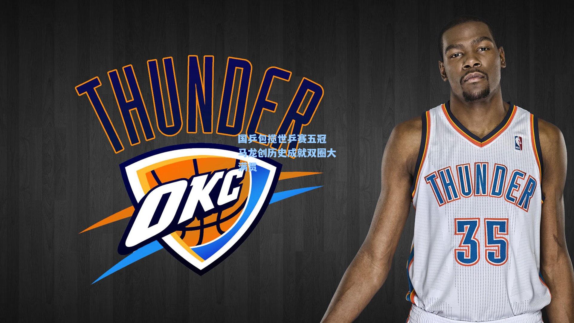 国乒包揽世乒赛五冠 马龙创历史成就双圈大满贯