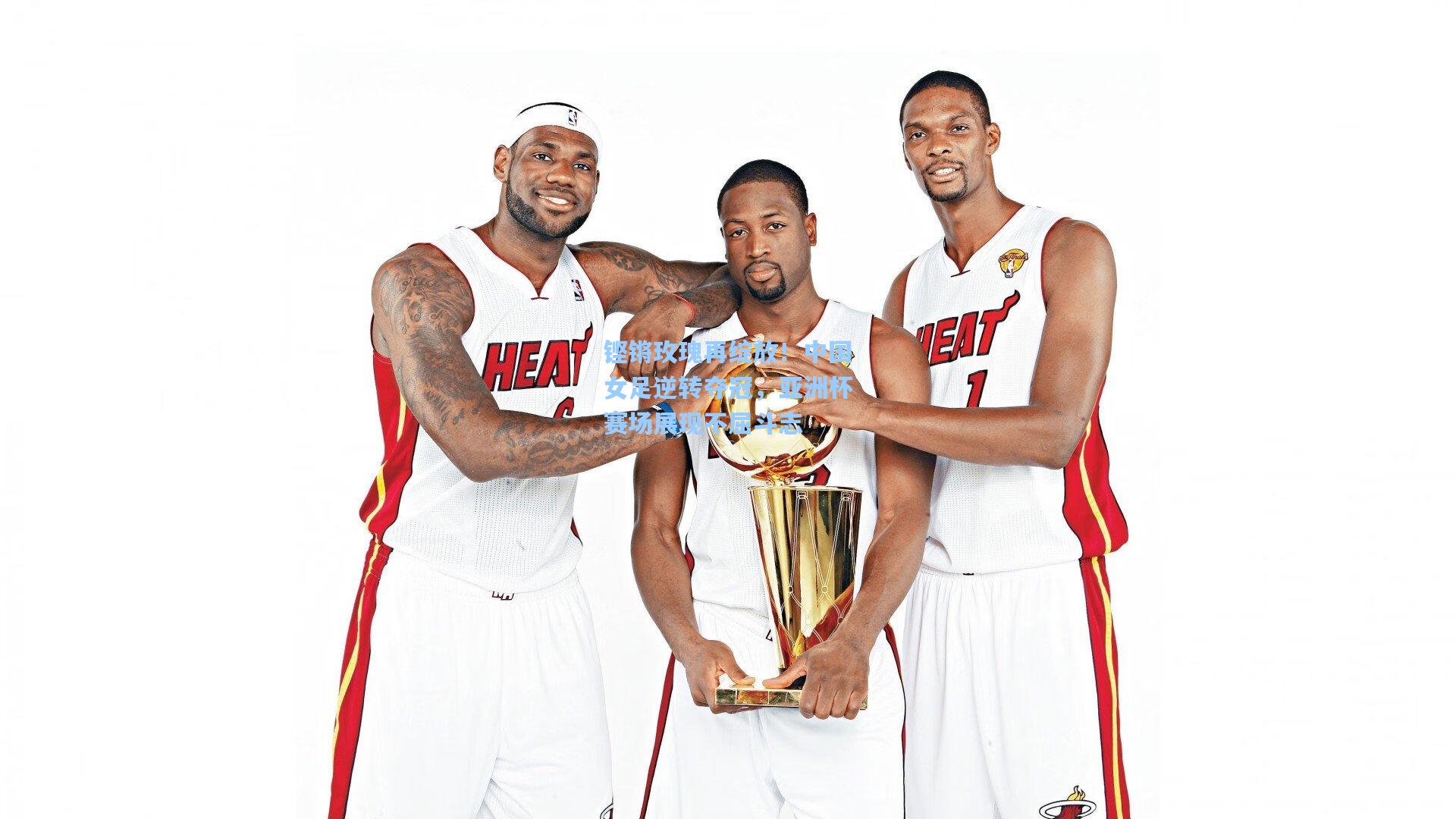 铿锵玫瑰再绽放！中国女足逆转夺冠，亚洲杯赛场展现不屈斗志