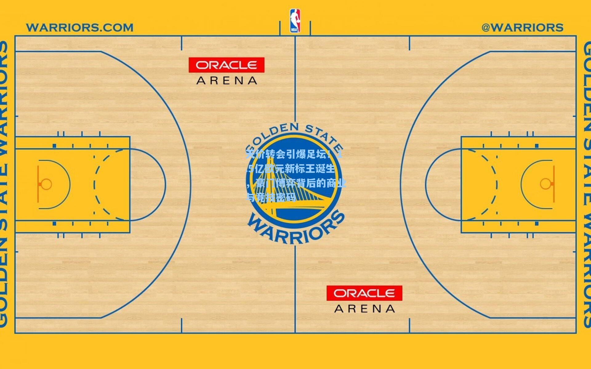 天价转会引爆足坛!1.5亿欧元新标王诞生,豪门博弈背后的商业与竞技密码