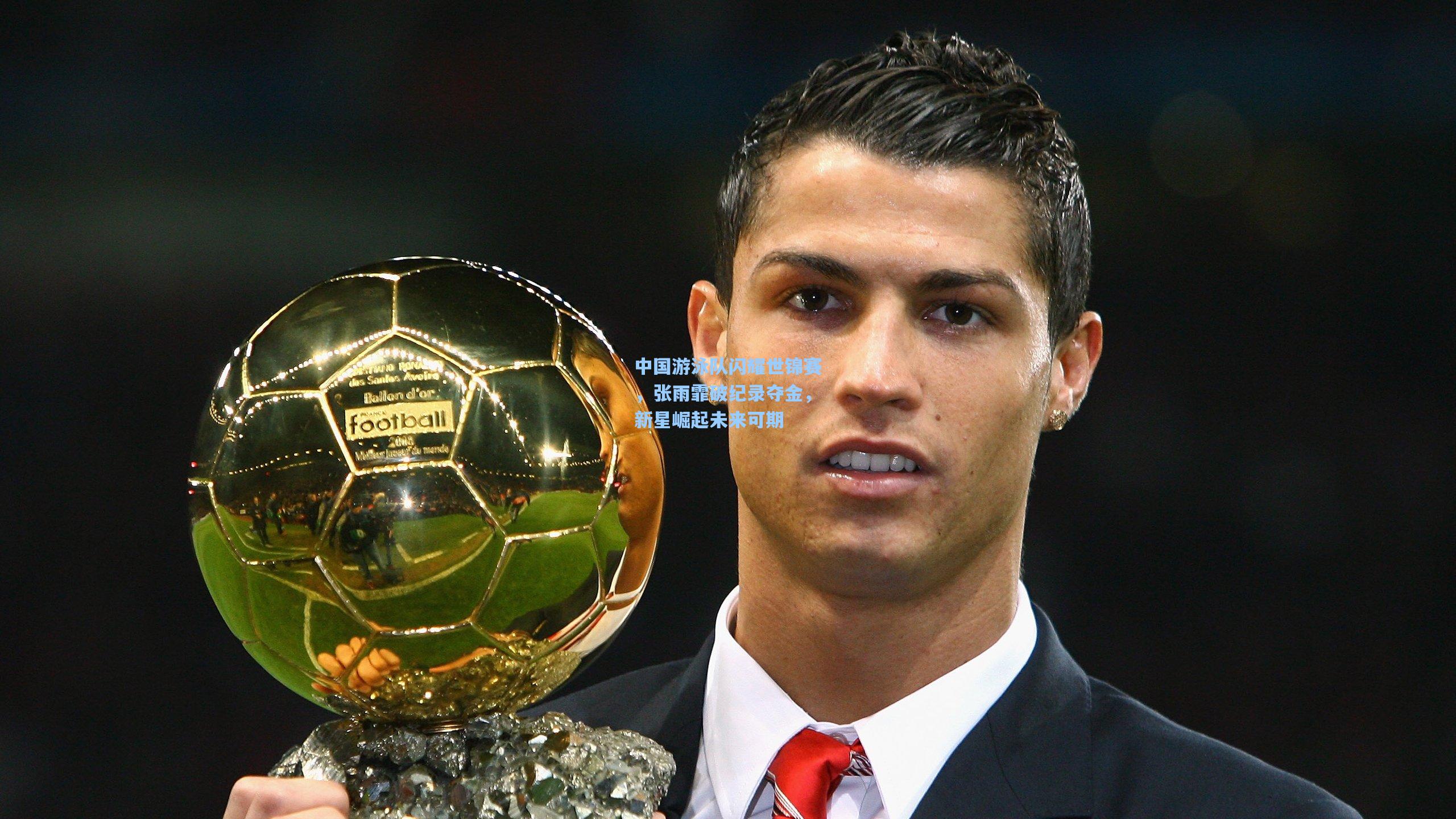 中国游泳队闪耀世锦赛，张雨霏破纪录夺金，新星崛起未来可期