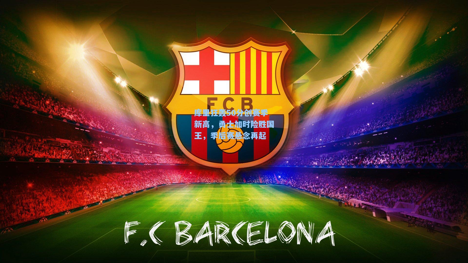 海星体育官网入口|库里狂轰50分创赛季新高，勇士加时险胜国王，季后赛悬念再起