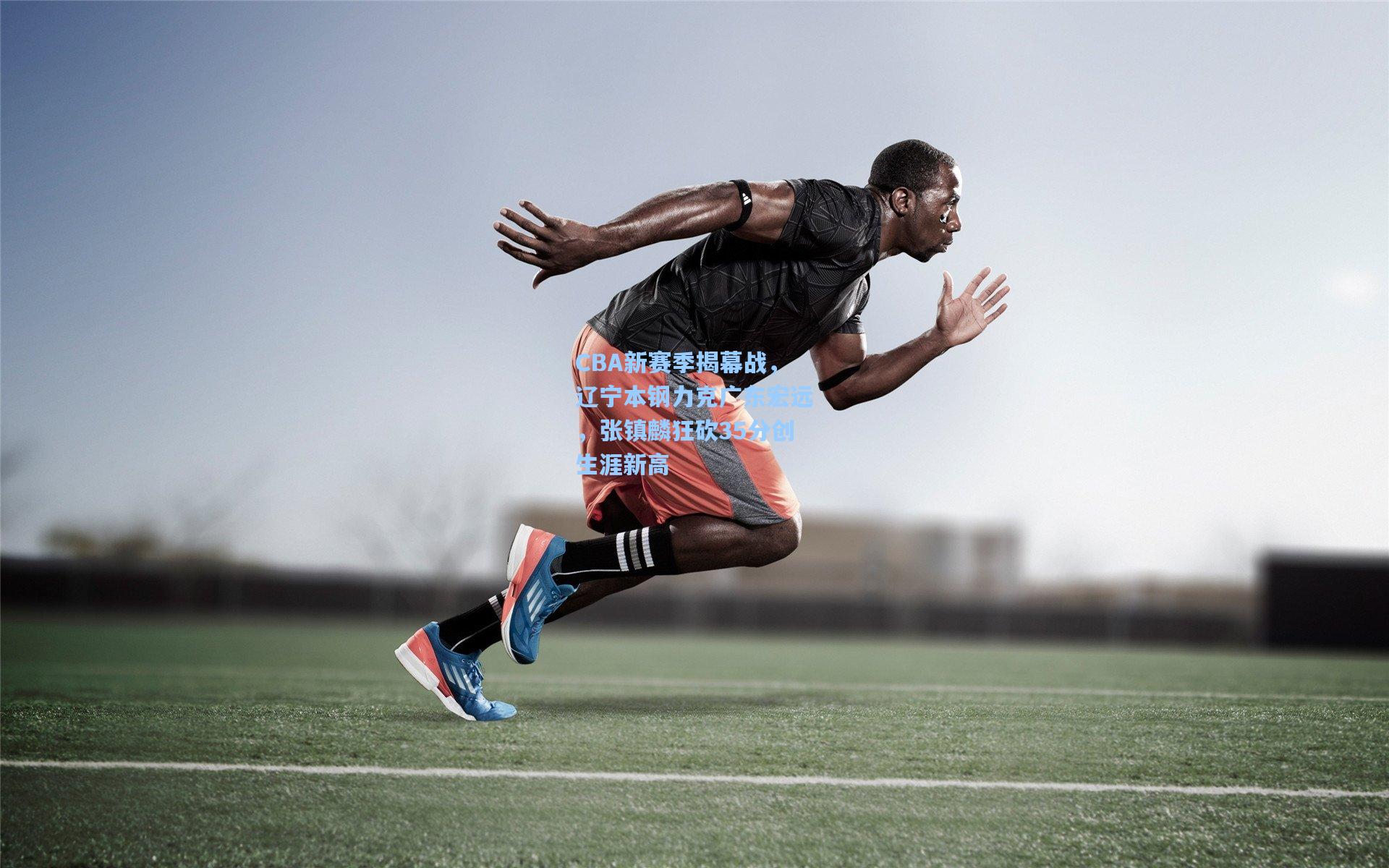 CBA新赛季揭幕战,辽宁本钢力克广东宏远,张镇麟狂砍35分创生涯新高