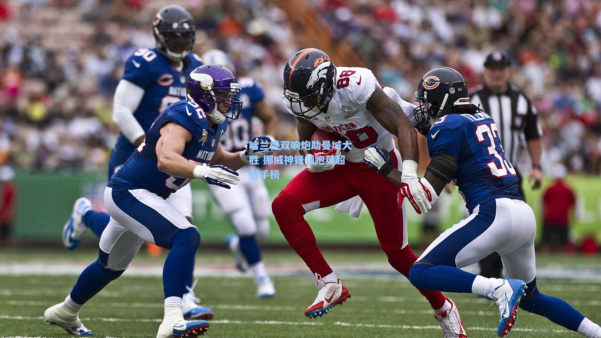 哈兰德双响炮助曼城大胜 挪威神锋领跑英超射手榜