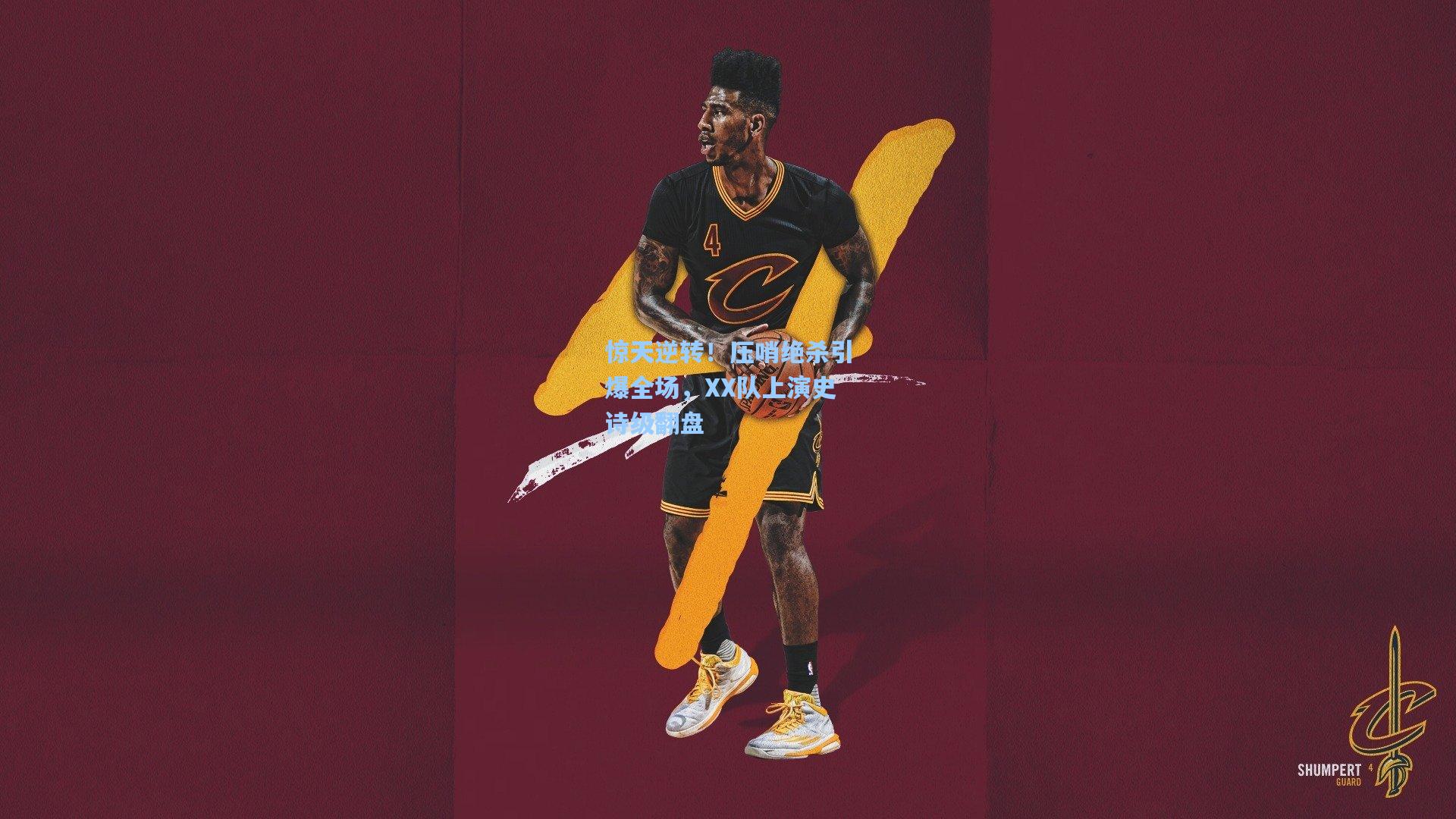 【海星体育官网】惊天逆转！压哨绝杀引爆全场，XX队上演史诗级翻盘