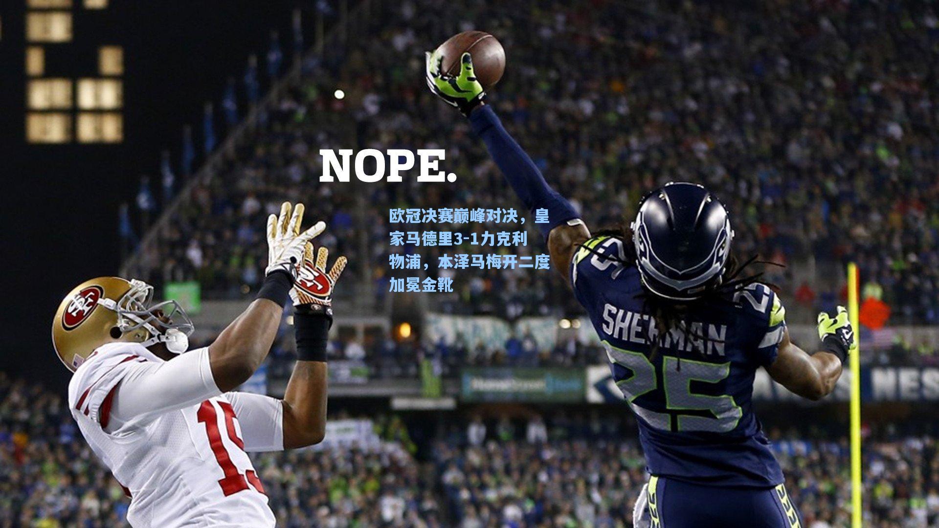欧冠决赛巅峰对决,皇家马德里3-1力克利物浦,本泽马梅开二度加冕金靴