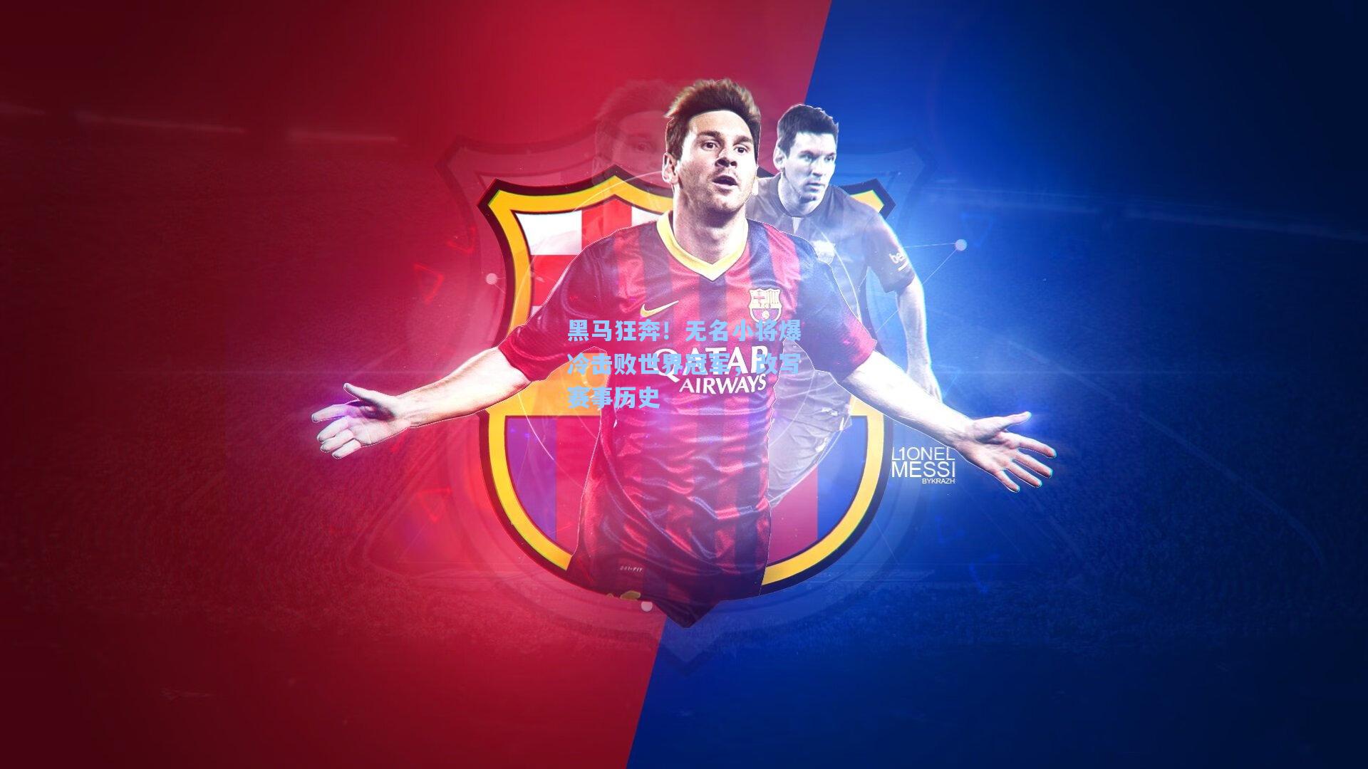 黑马狂奔!无名小将爆冷击败世界冠军,改写赛事历史