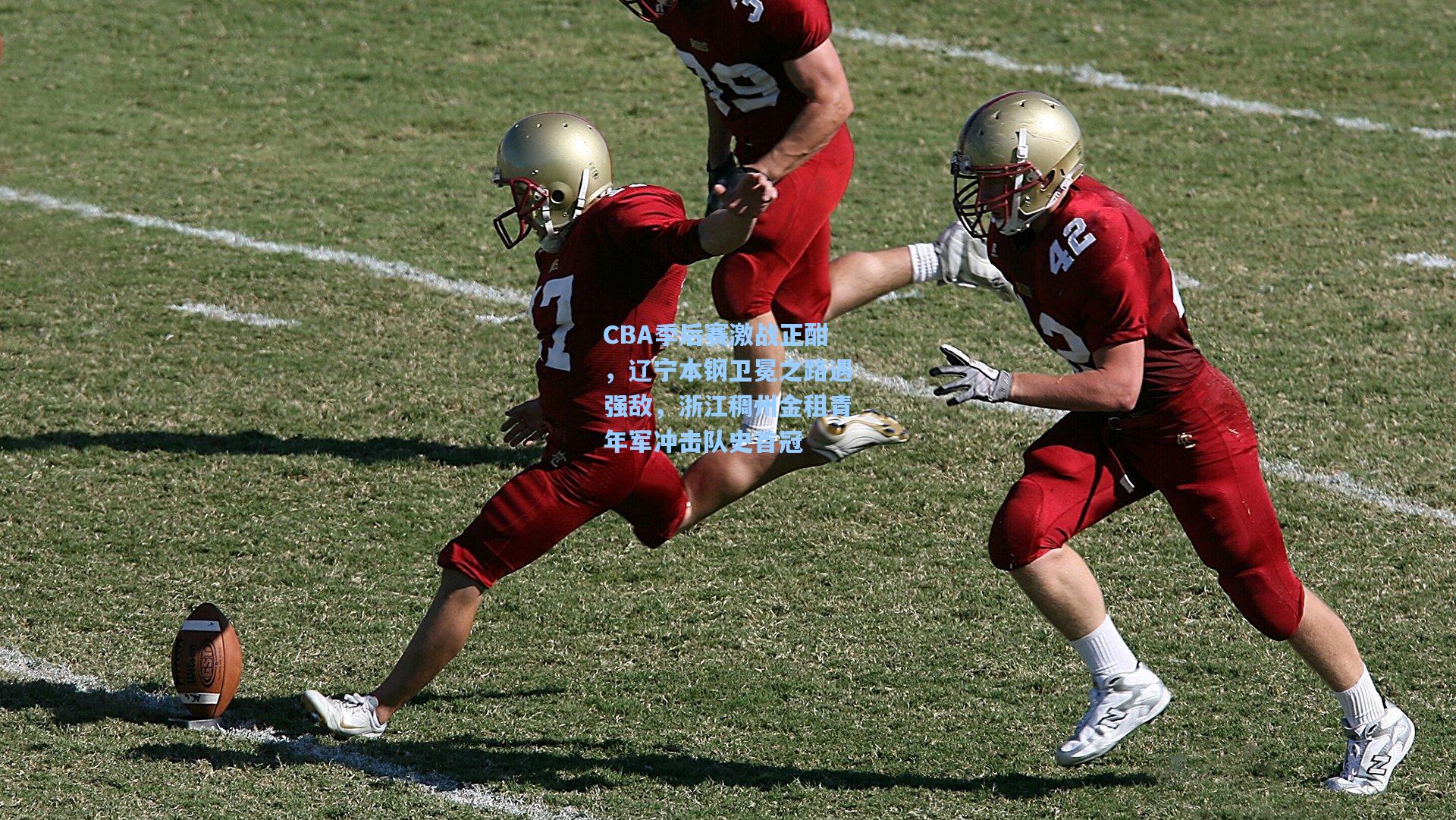 CBA季后赛激战正酣，辽宁本钢卫冕之路遇强敌，浙江稠州金租青年军冲击队史首冠