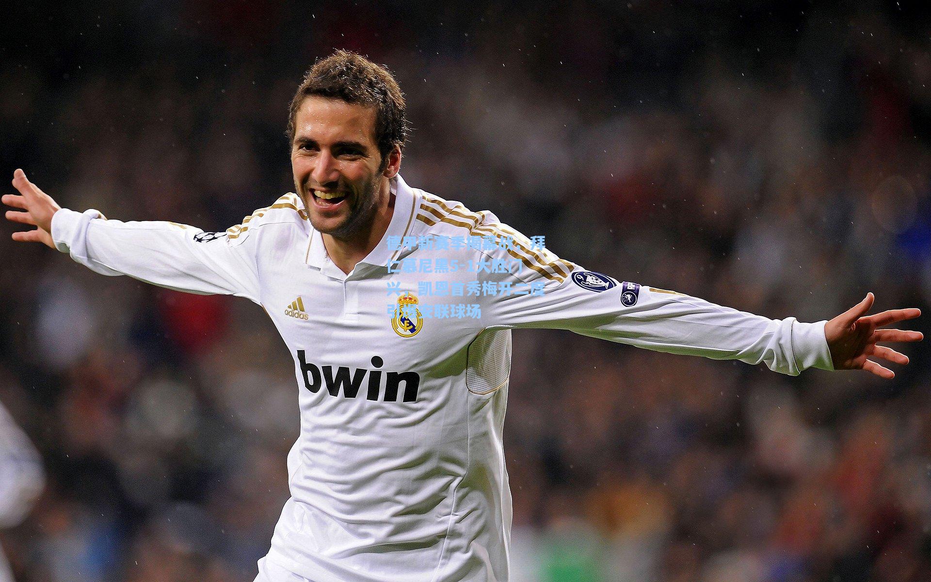 【海星体育】德甲新赛季揭幕战，拜仁慕尼黑5-1大胜门兴，凯恩首秀梅开二度引爆安联球场