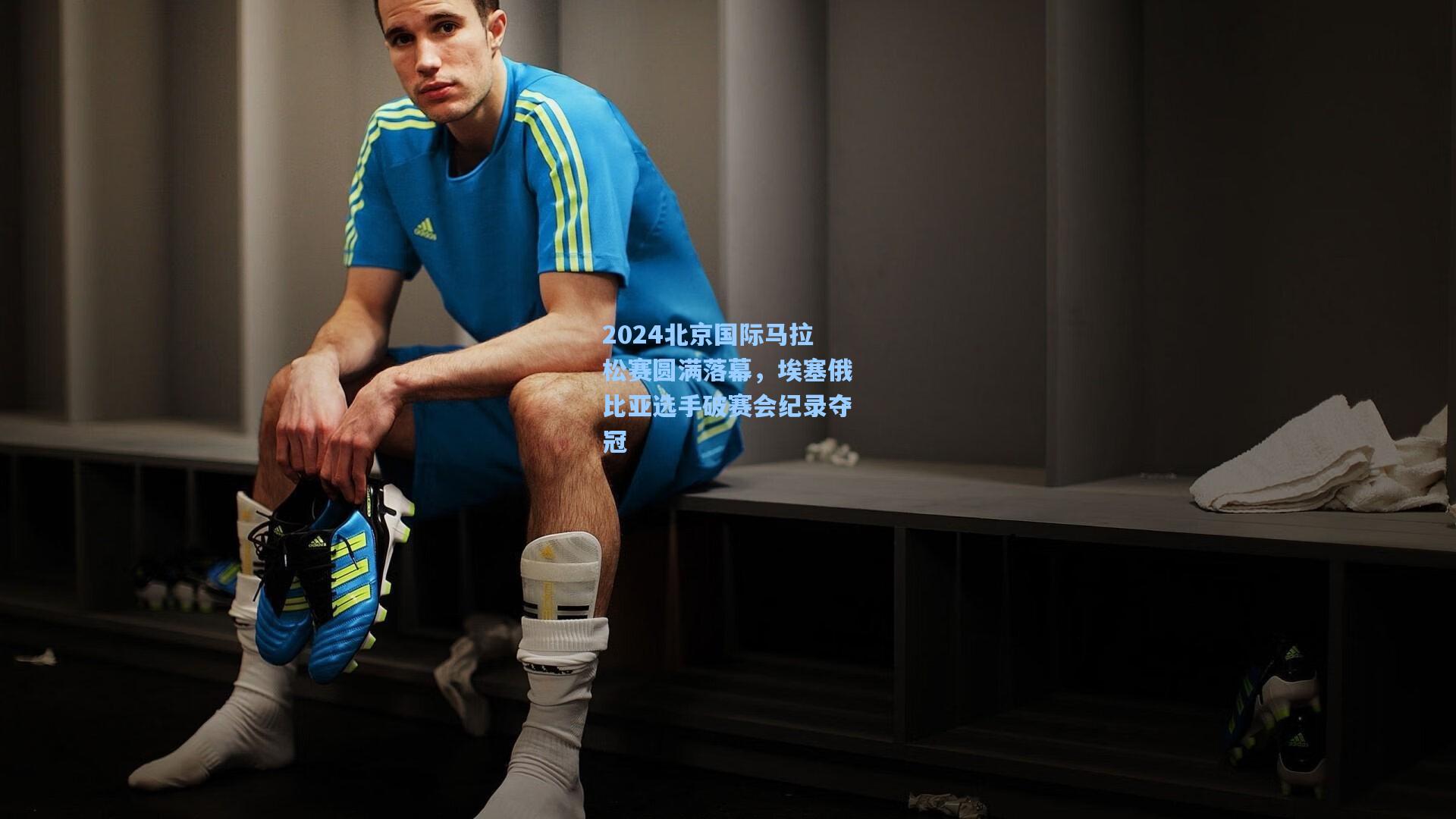 2024北京国际马拉松赛圆满落幕，埃塞俄比亚选手破赛会纪录夺冠