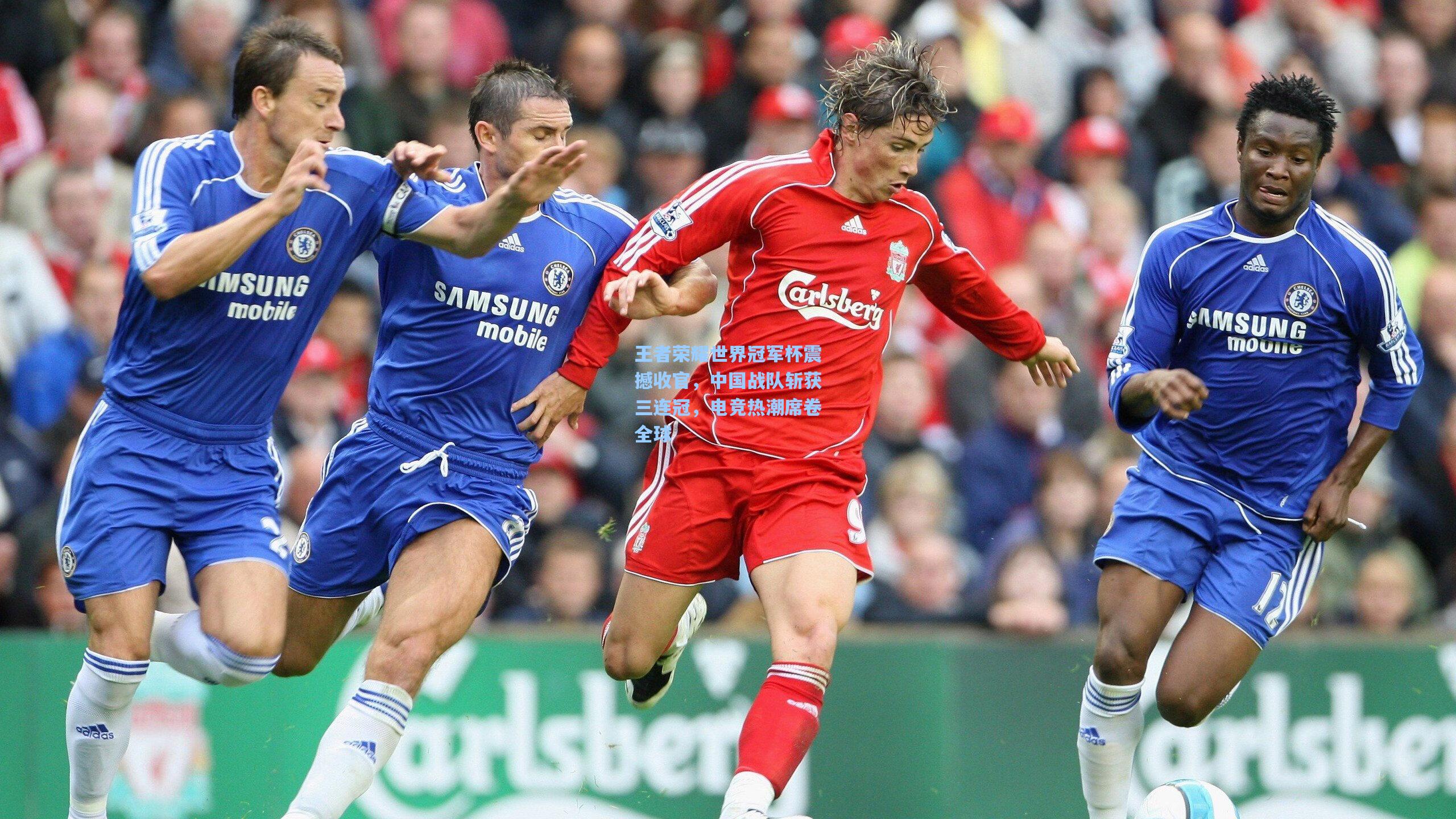 海星体育_王者荣耀世界冠军杯震撼收官，中国战队斩获三连冠，电竞热潮席卷全球