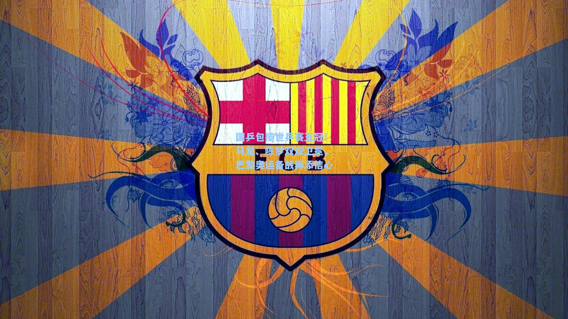 国乒包揽世乒赛五冠！马龙、陈梦双双卫冕，巴黎奥运备战再添信心