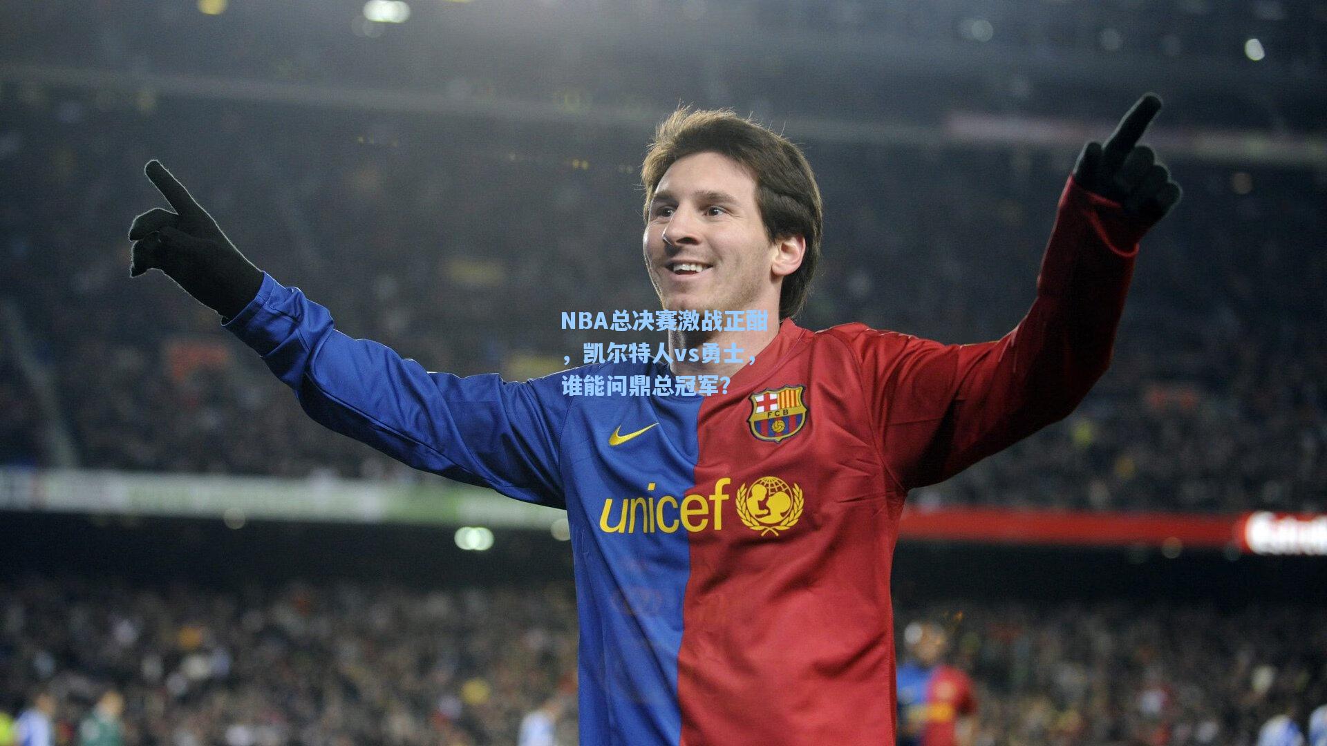 NBA总决赛激战正酣，凯尔特人vs勇士，谁能问鼎总冠军？