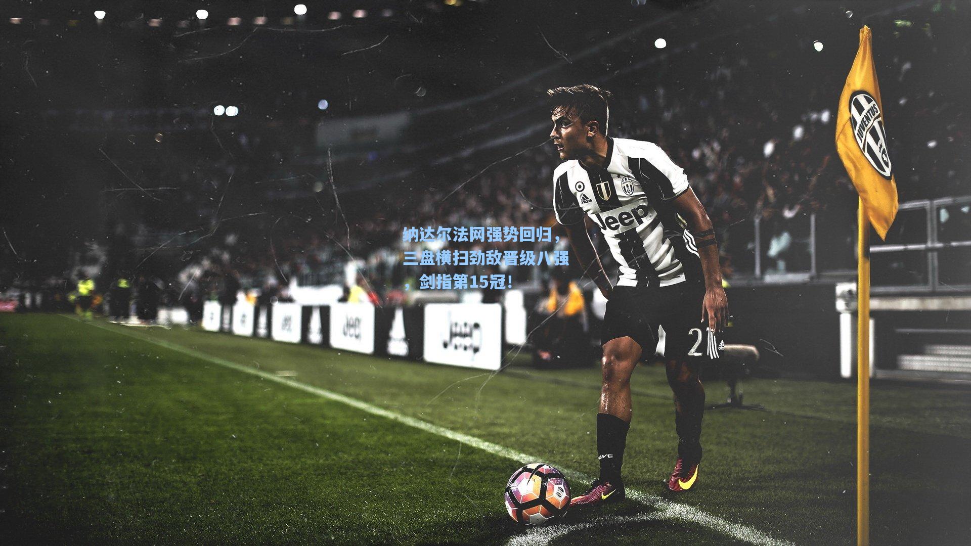 纳达尔法网强势回归，三盘横扫劲敌晋级八强，剑指第15冠！