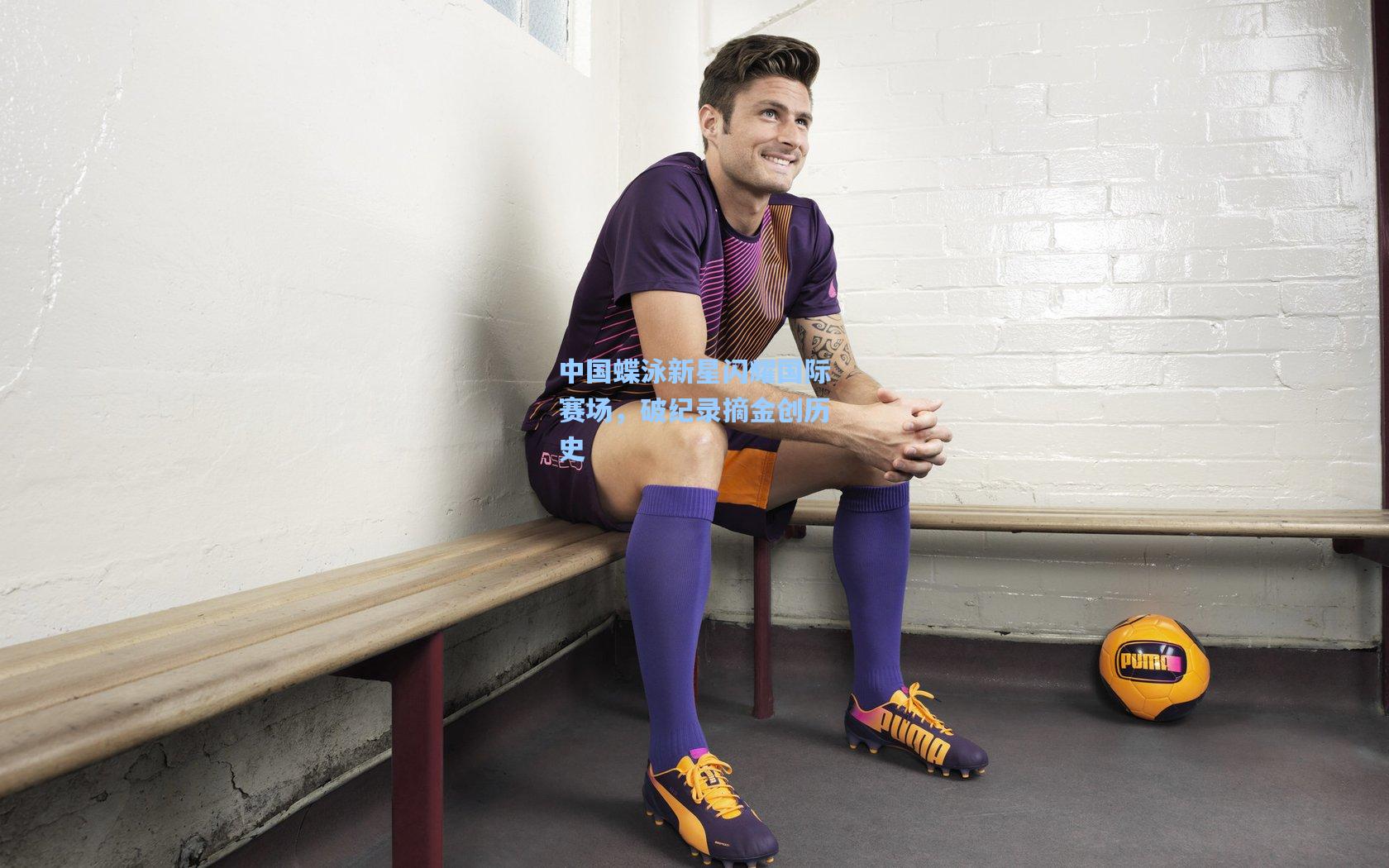 中国蝶泳新星闪耀国际赛场，破纪录摘金创历史