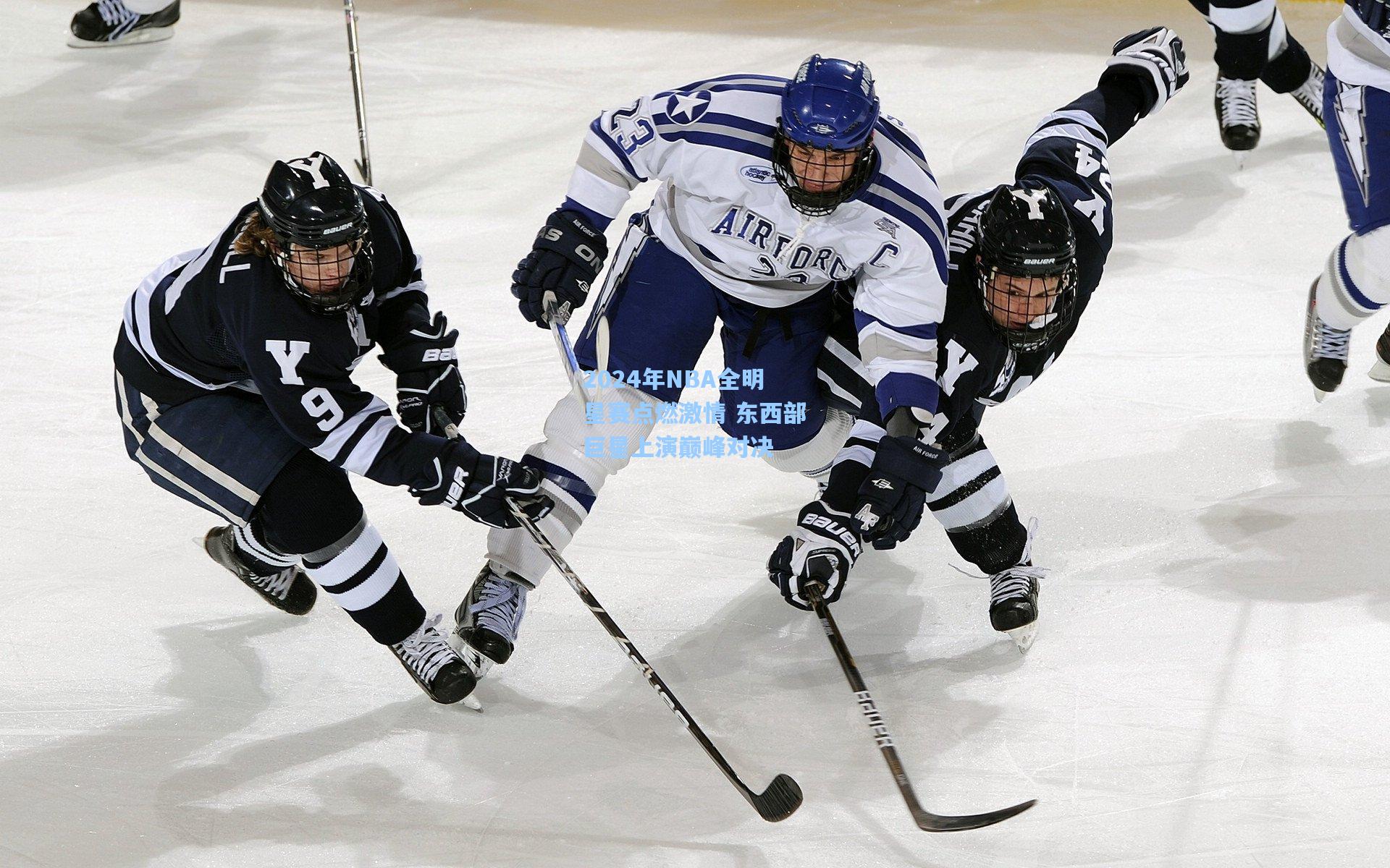 海星体育官网：2024年NBA全明星赛点燃激情 东西部巨星上演巅峰对决
