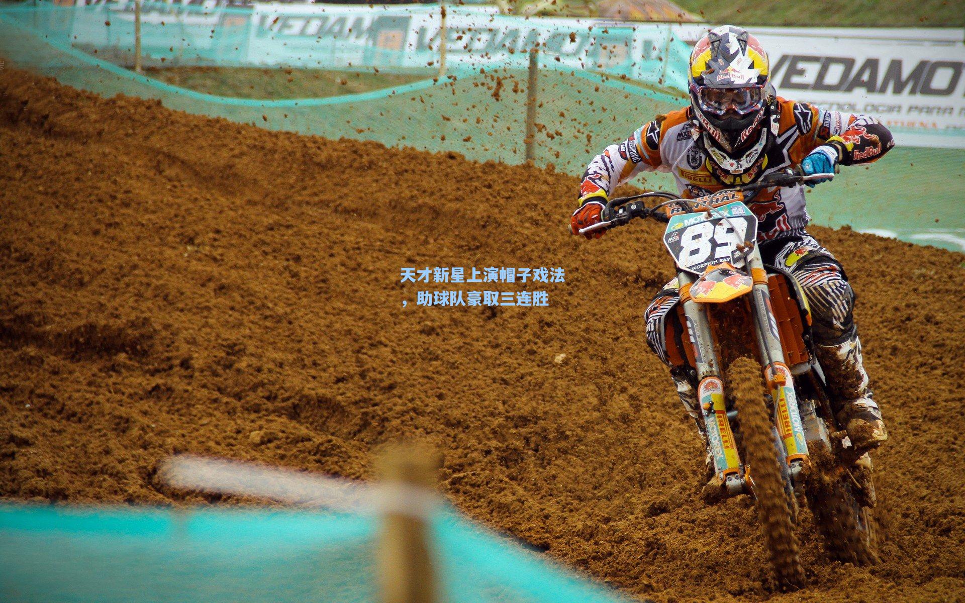 海星tv官网_天才新星上演帽子戏法，助球队豪取三连胜