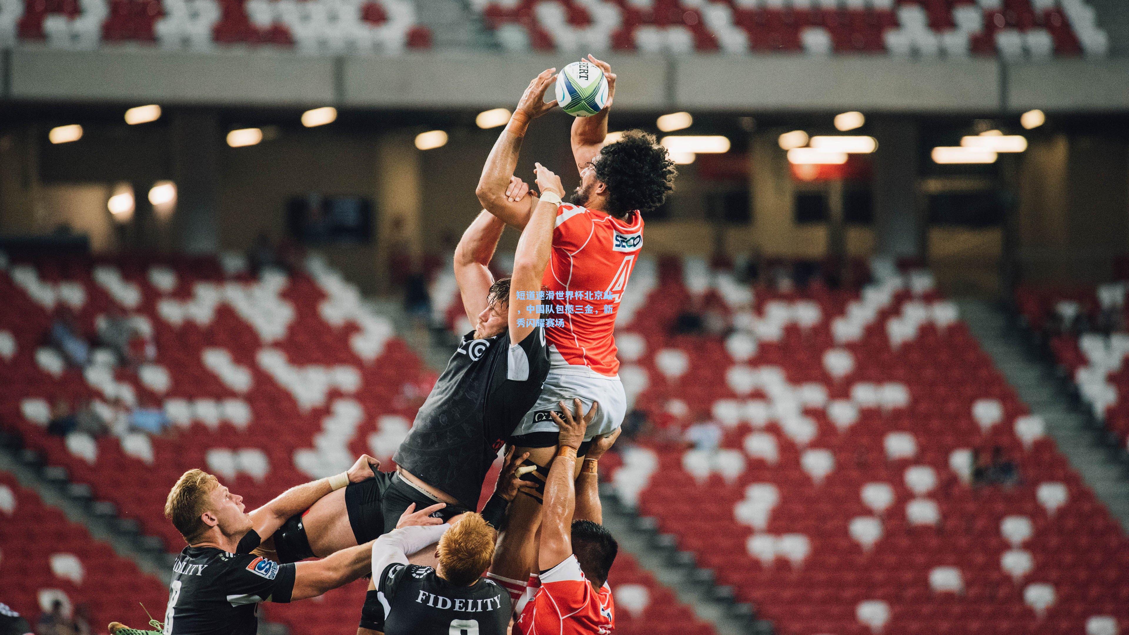 短道速滑世界杯北京站,中国队包揽三金,新秀闪耀赛场