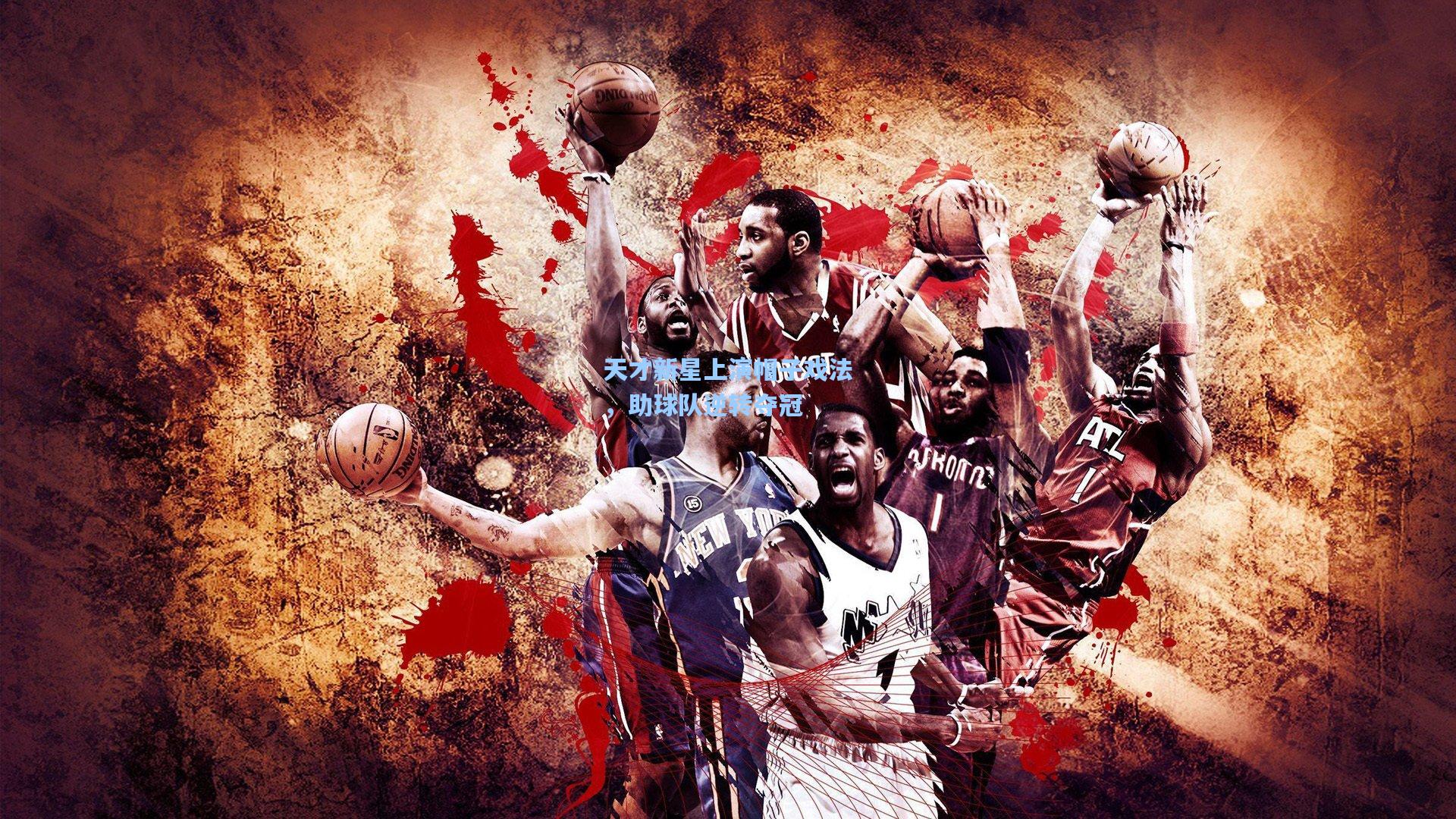 海星体育官网入口|天才新星上演帽子戏法，助球队逆转夺冠