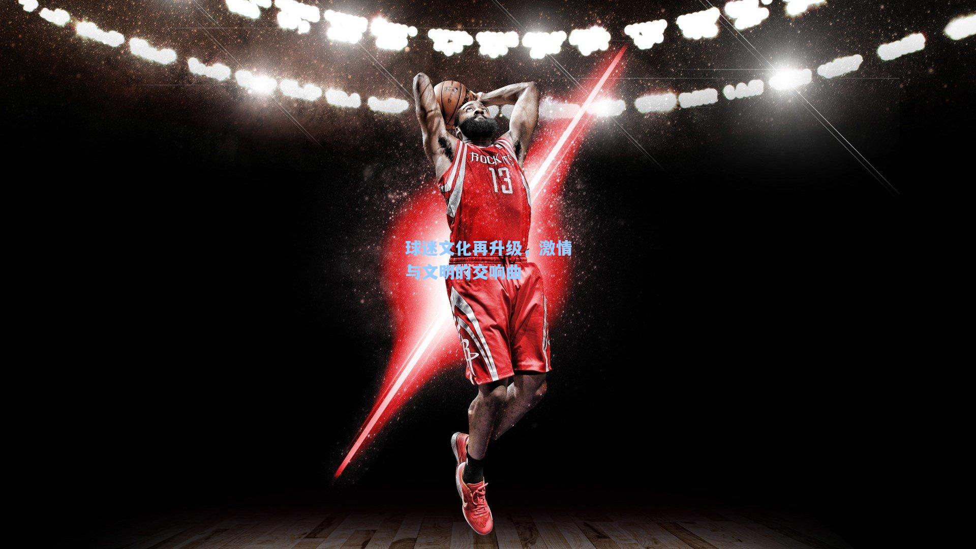 海星tv官网-球迷文化再升级，激情与文明的交响曲