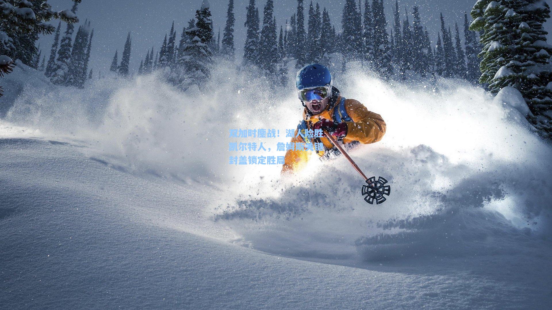 海星tv官网：双加时鏖战！湖人险胜凯尔特人，詹姆斯关键封盖锁定胜局