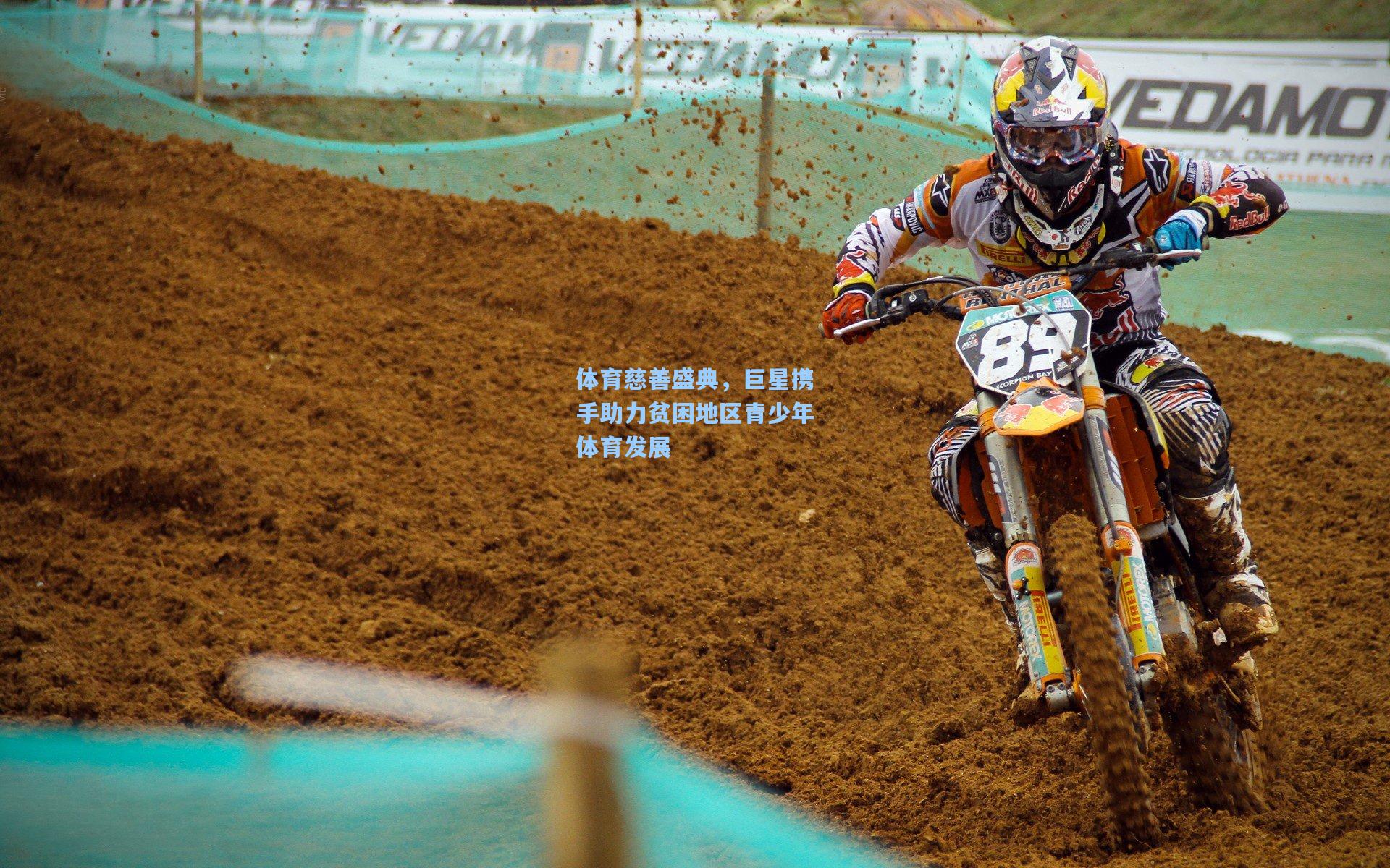 海星体育：体育慈善盛典，巨星携手助力贫困地区青少年体育发展