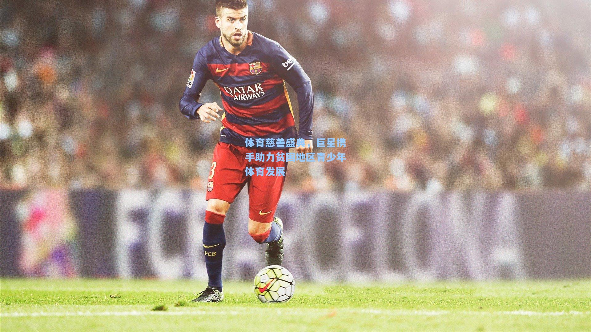 体育慈善盛典,巨星携手助力贫困地区青少年体育发展