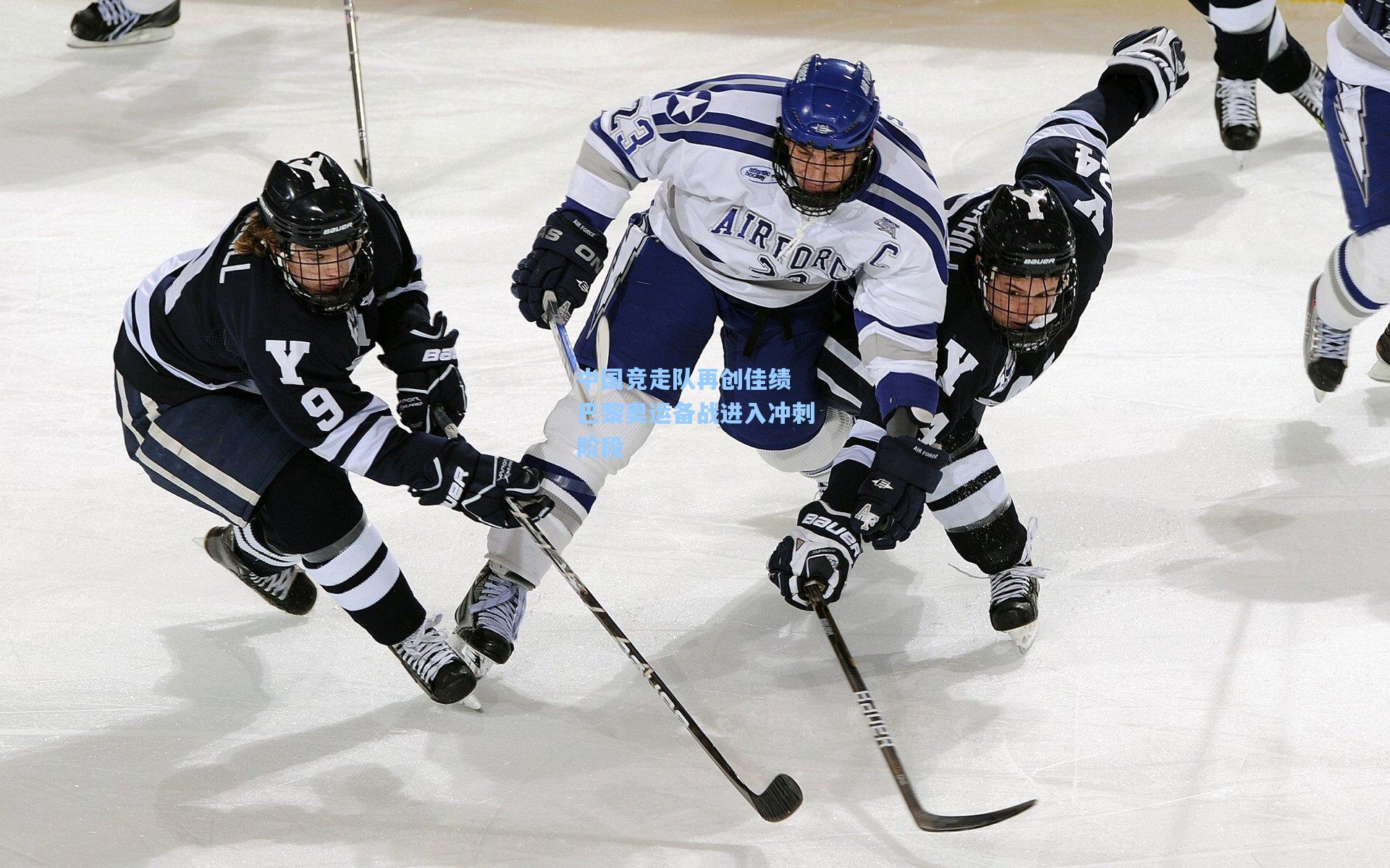 中国竞走队再创佳绩 巴黎奥运备战进入冲刺阶段