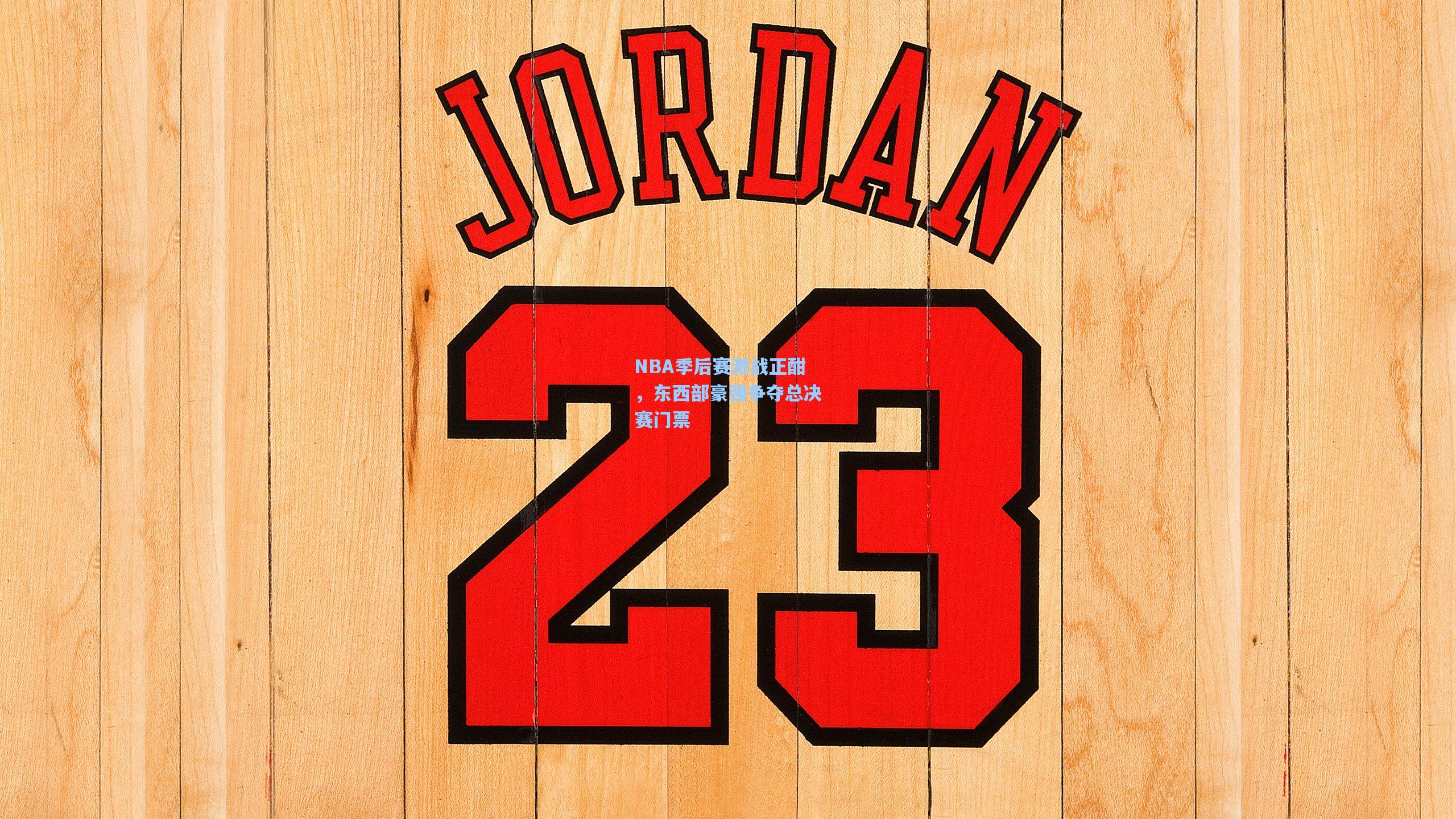 NBA季后赛激战正酣,东西部豪强争夺总决赛门票