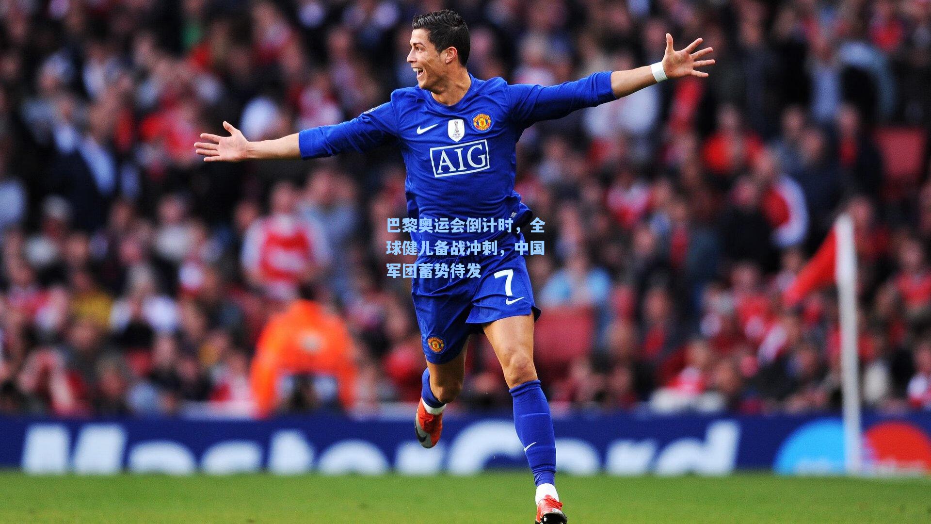 海星体育官网入口_巴黎奥运会倒计时，全球健儿备战冲刺，中国军团蓄势待发