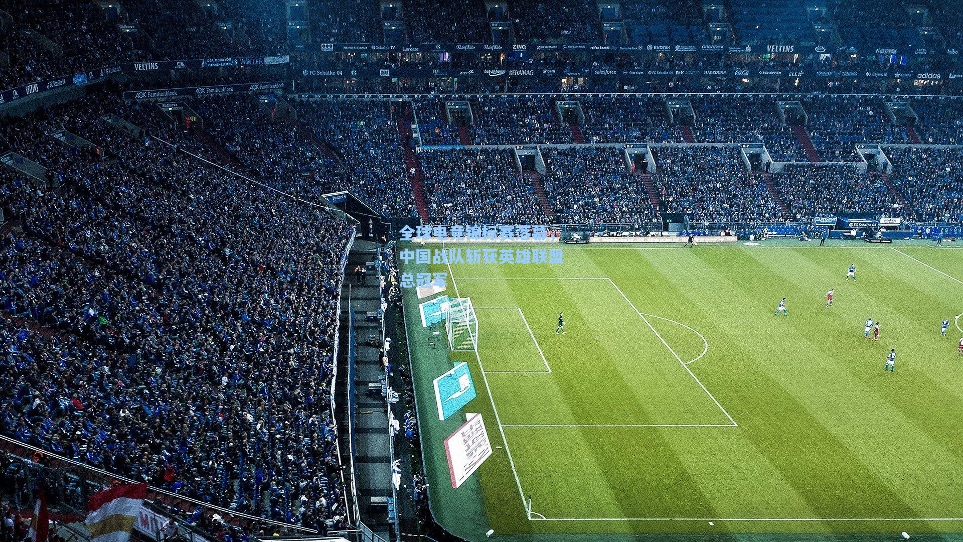 海星tv-全球电竞锦标赛落幕，中国战队斩获英雄联盟总冠军