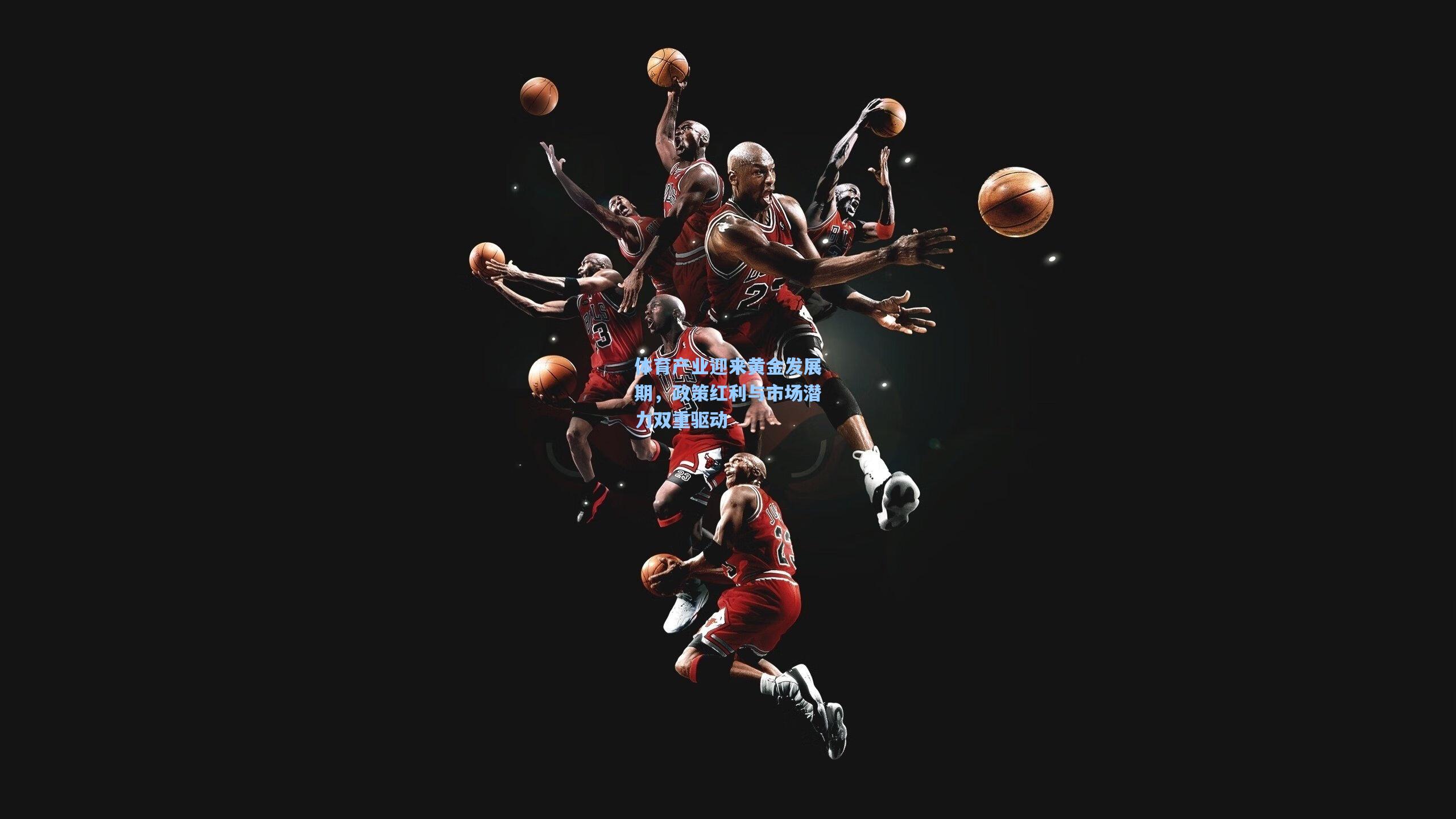 体育产业迎来黄金发展期,政策红利与市场潜力双重驱动