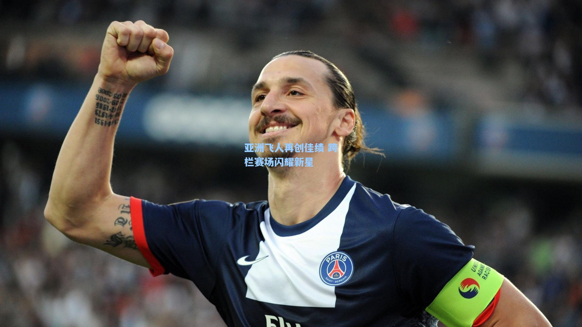 海星体育：亚洲飞人再创佳绩 跨栏赛场闪耀新星