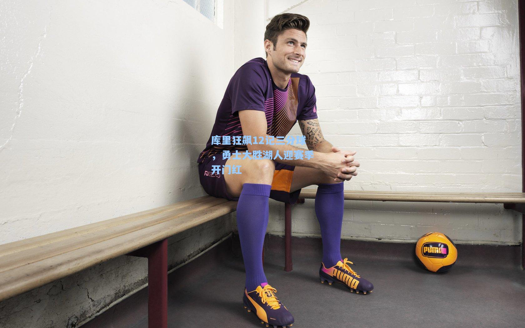 库里狂飙12记三分球,勇士大胜湖人迎赛季开门红