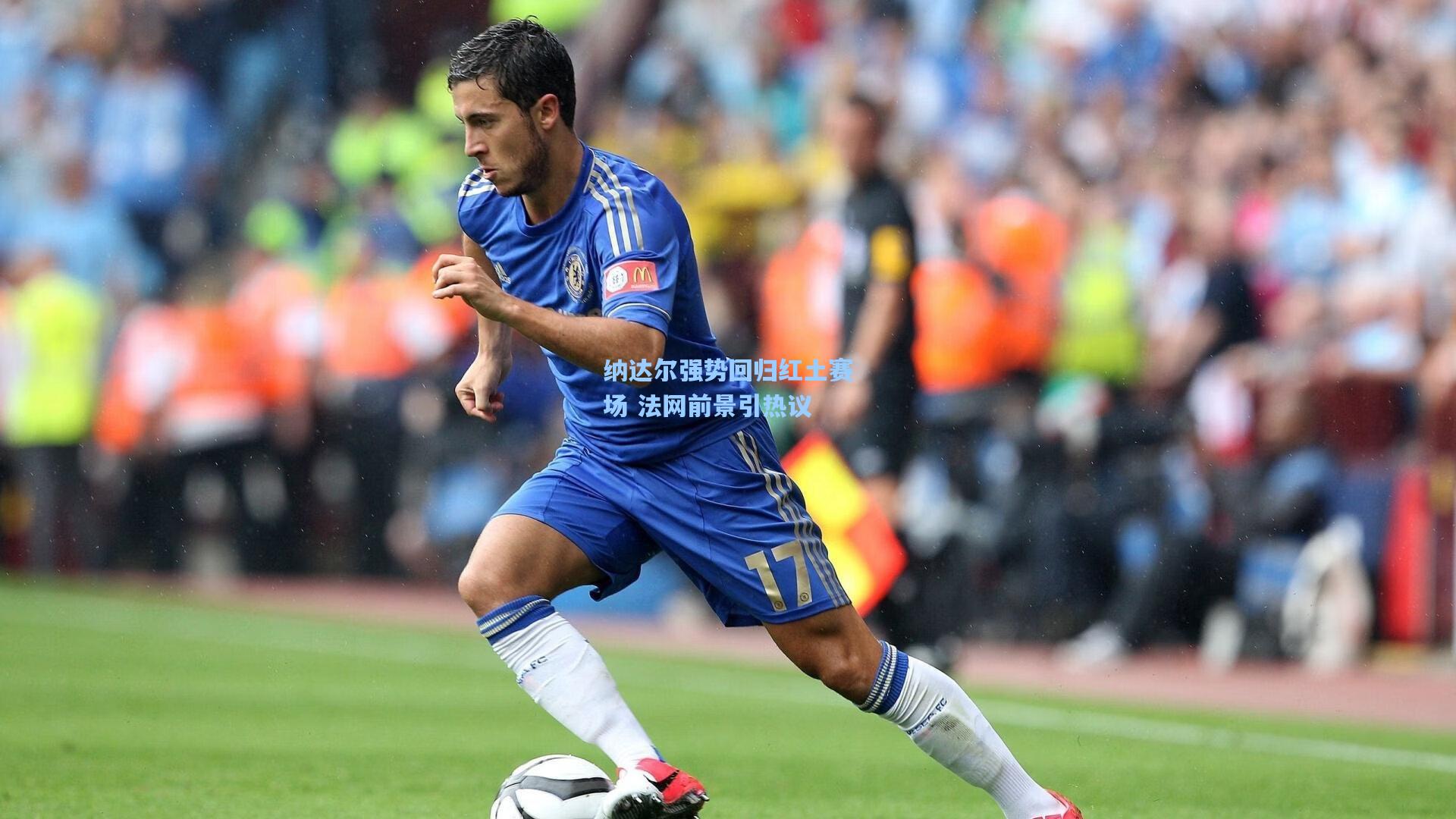 纳达尔强势回归红土赛场 法网前景引热议